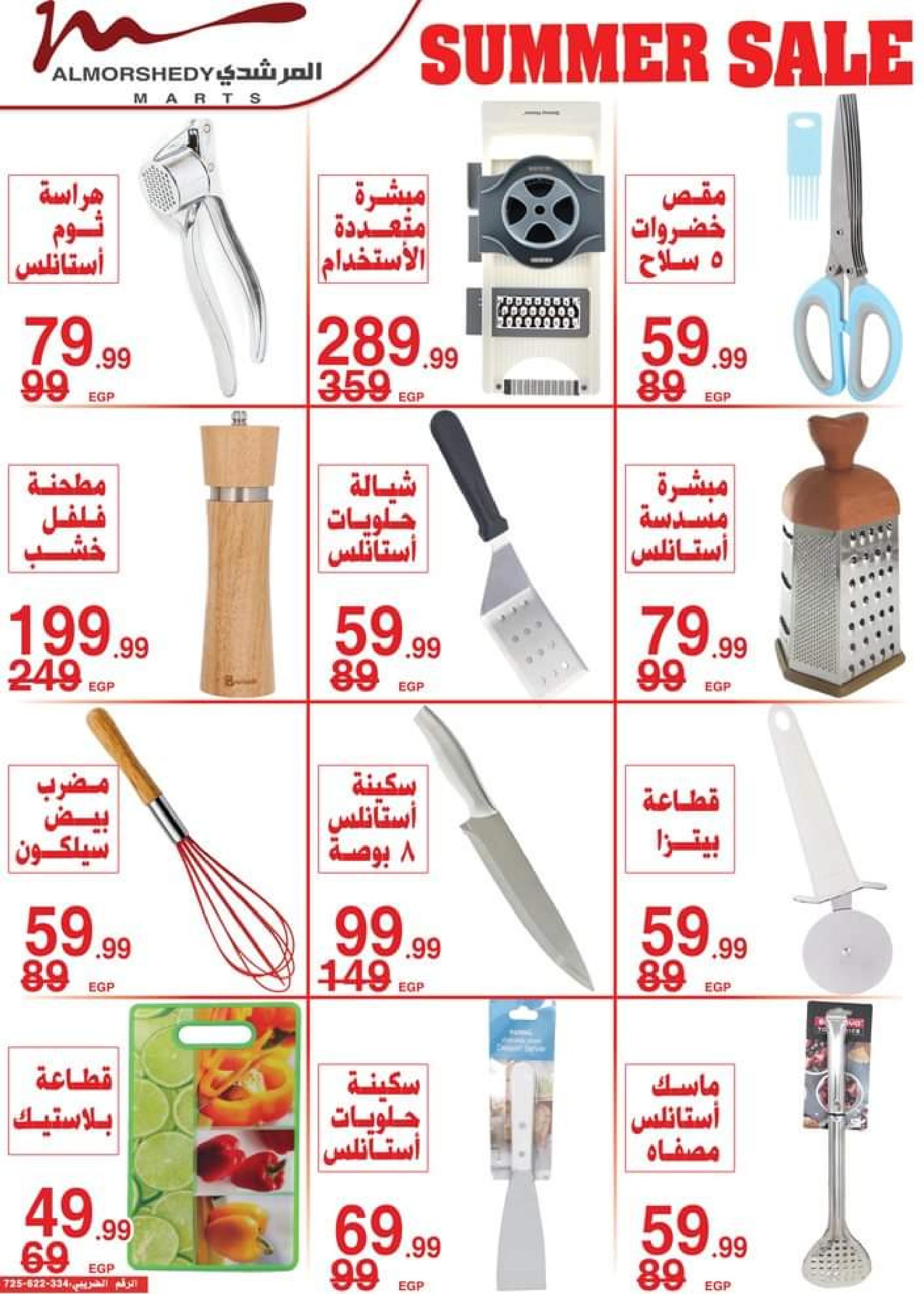 عروض أسواق المرشدى من 12 حتى 19 يوليو 2023 عروض الصيف