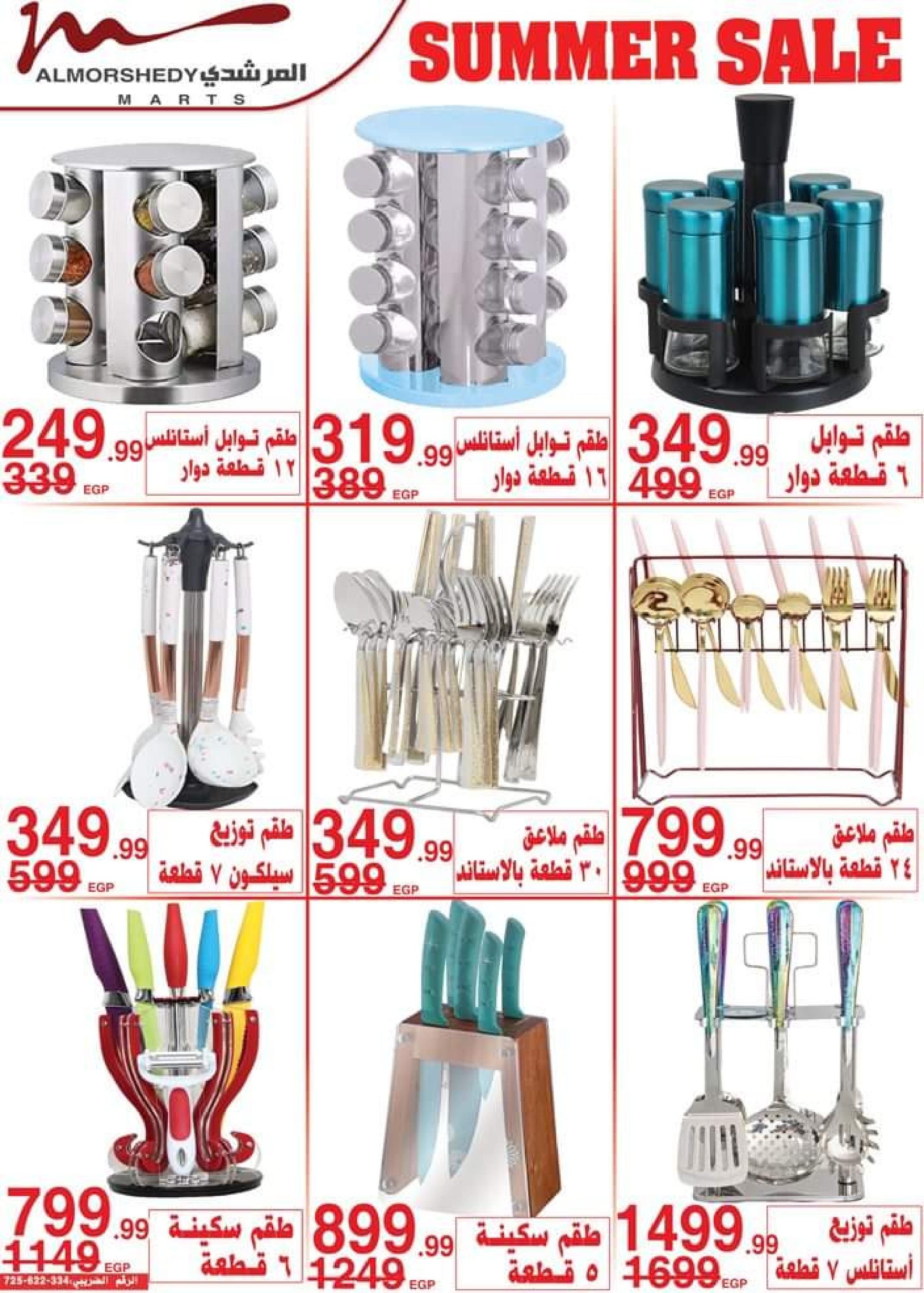عروض أسواق المرشدى من 12 حتى 19 يوليو 2023 عروض الصيف