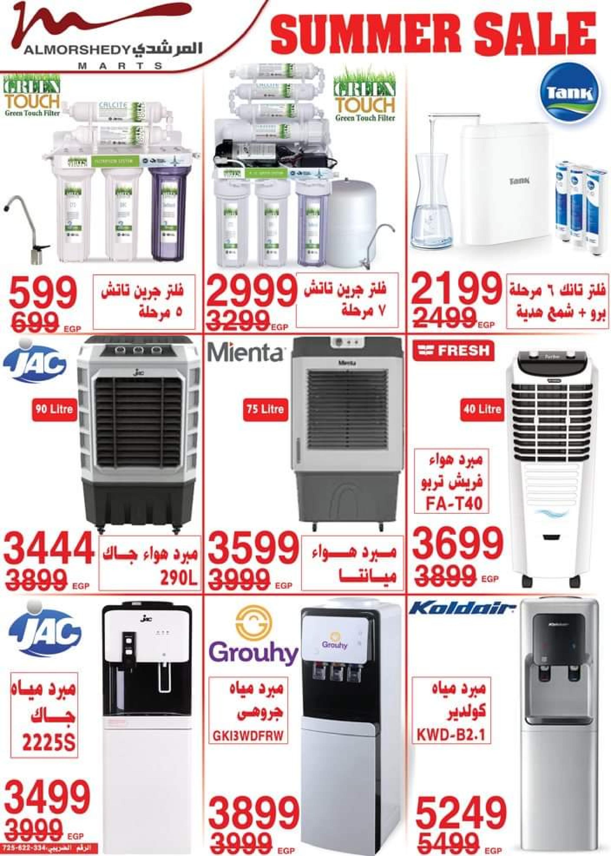 عروض أسواق المرشدى حتى 16 يوليو 2023 تخفيضات الصيف