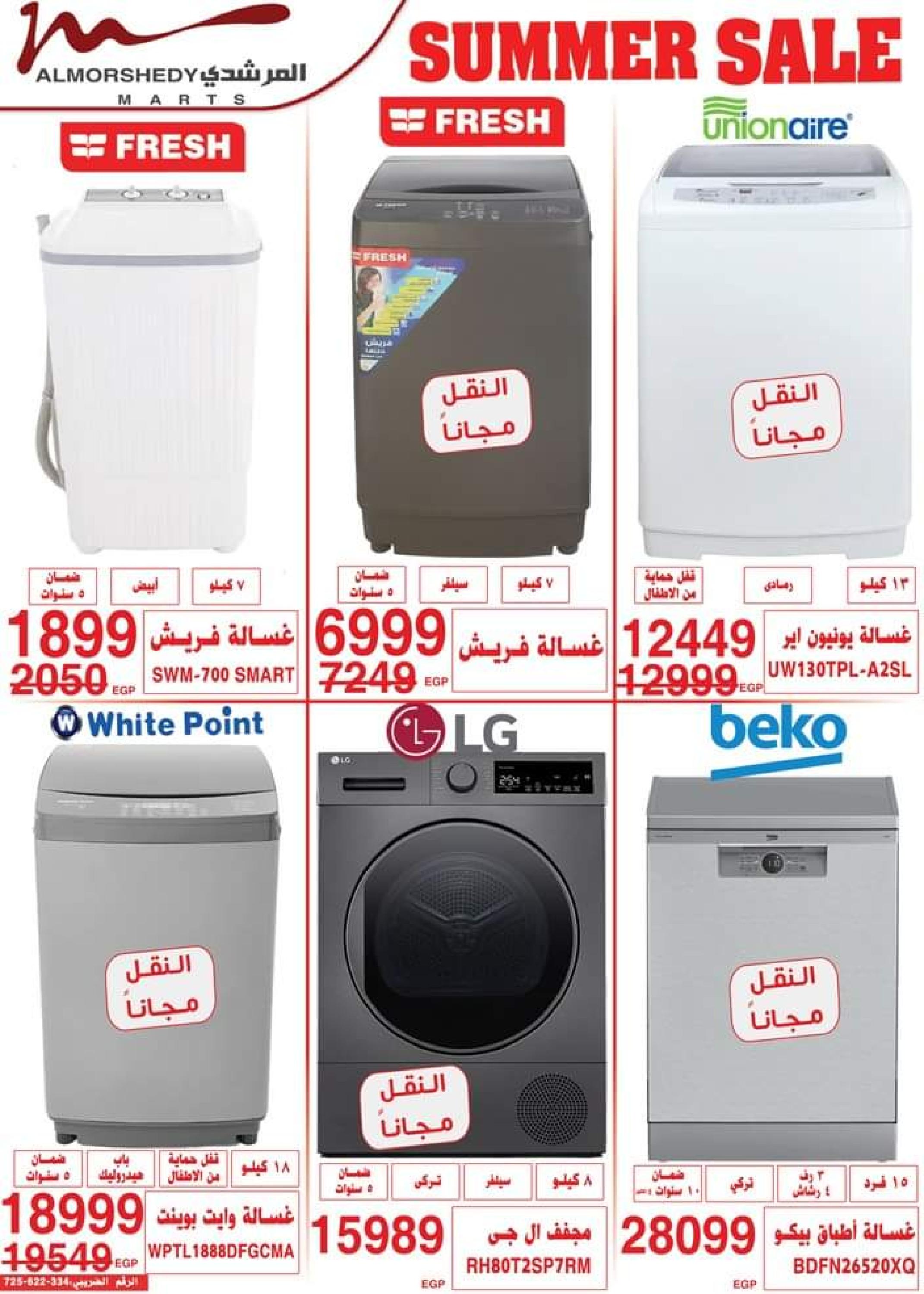 عروض أسواق المرشدى حتى 16 يوليو 2023 تخفيضات الصيف