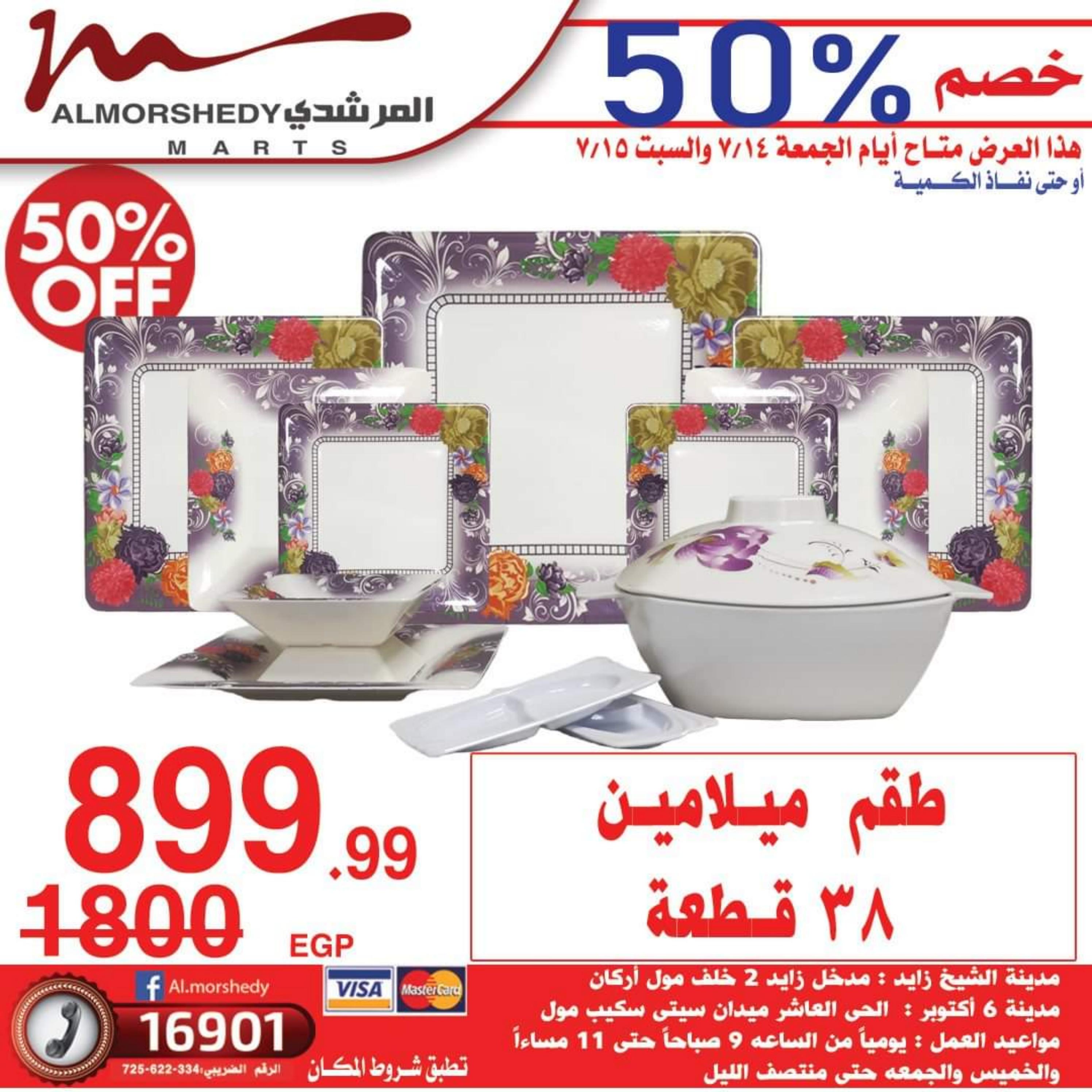 عروض أسواق المرشدى حتى 16 يوليو 2023 تخفيضات الصيف