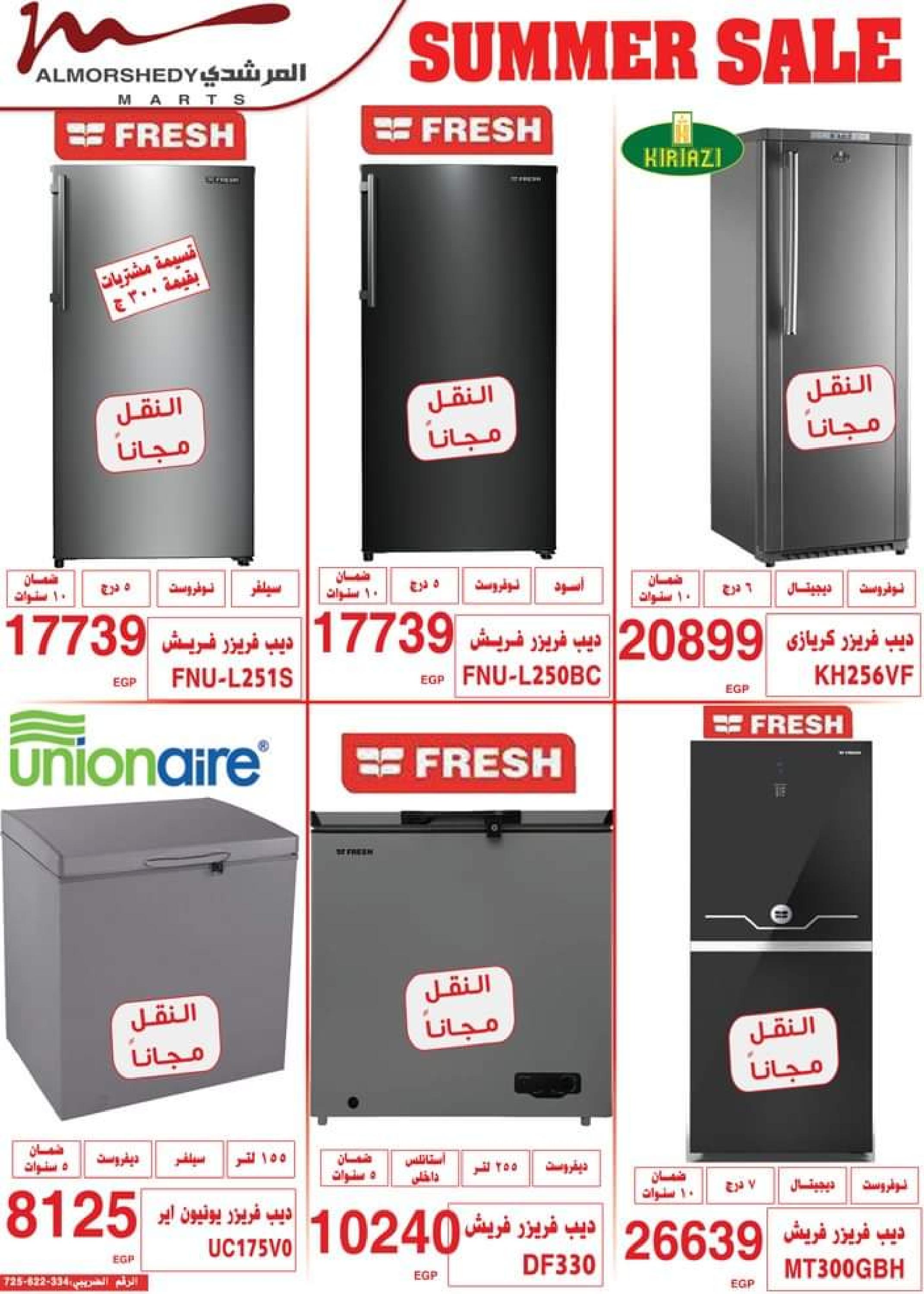 عروض أسواق المرشدى حتى 16 يوليو 2023 تخفيضات الصيف