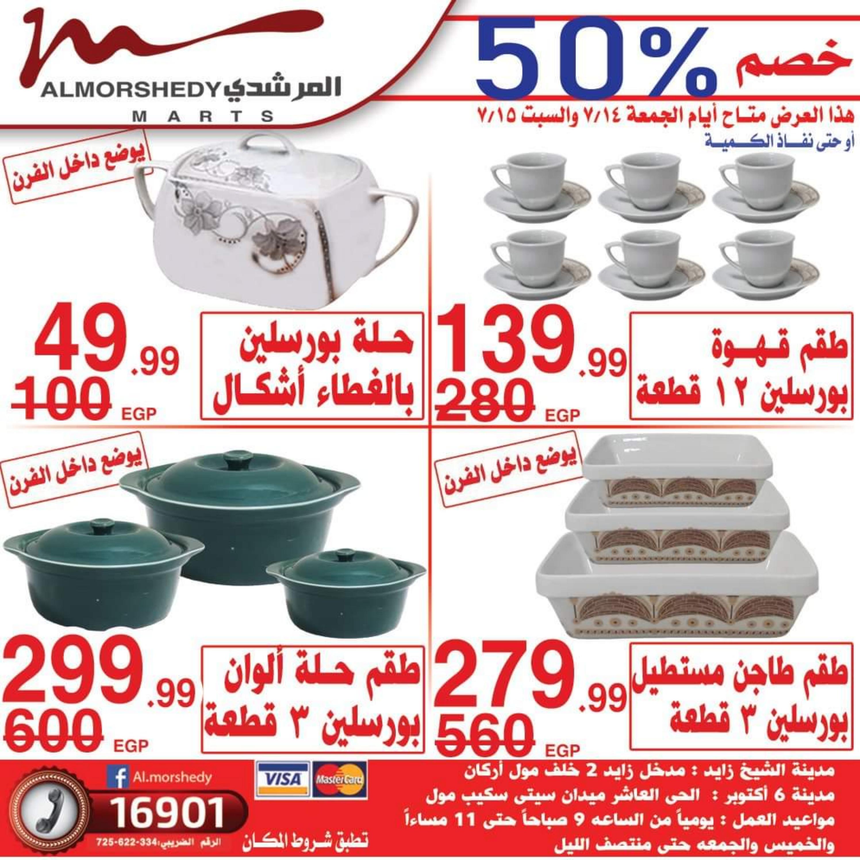 عروض أسواق المرشدى حتى 16 يوليو 2023 تخفيضات الصيف