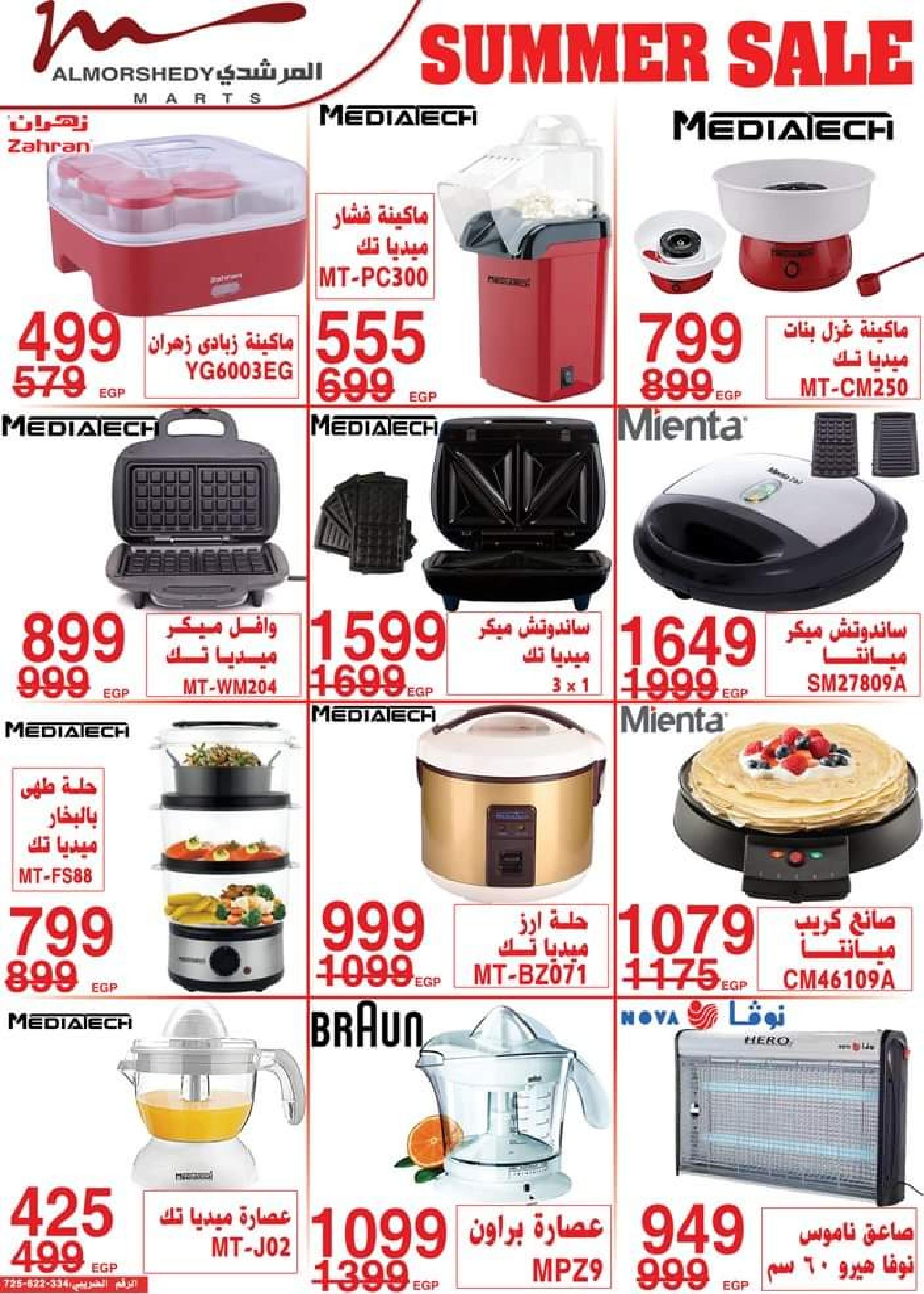 عروض أسواق المرشدى حتى 16 يوليو 2023 تخفيضات الصيف