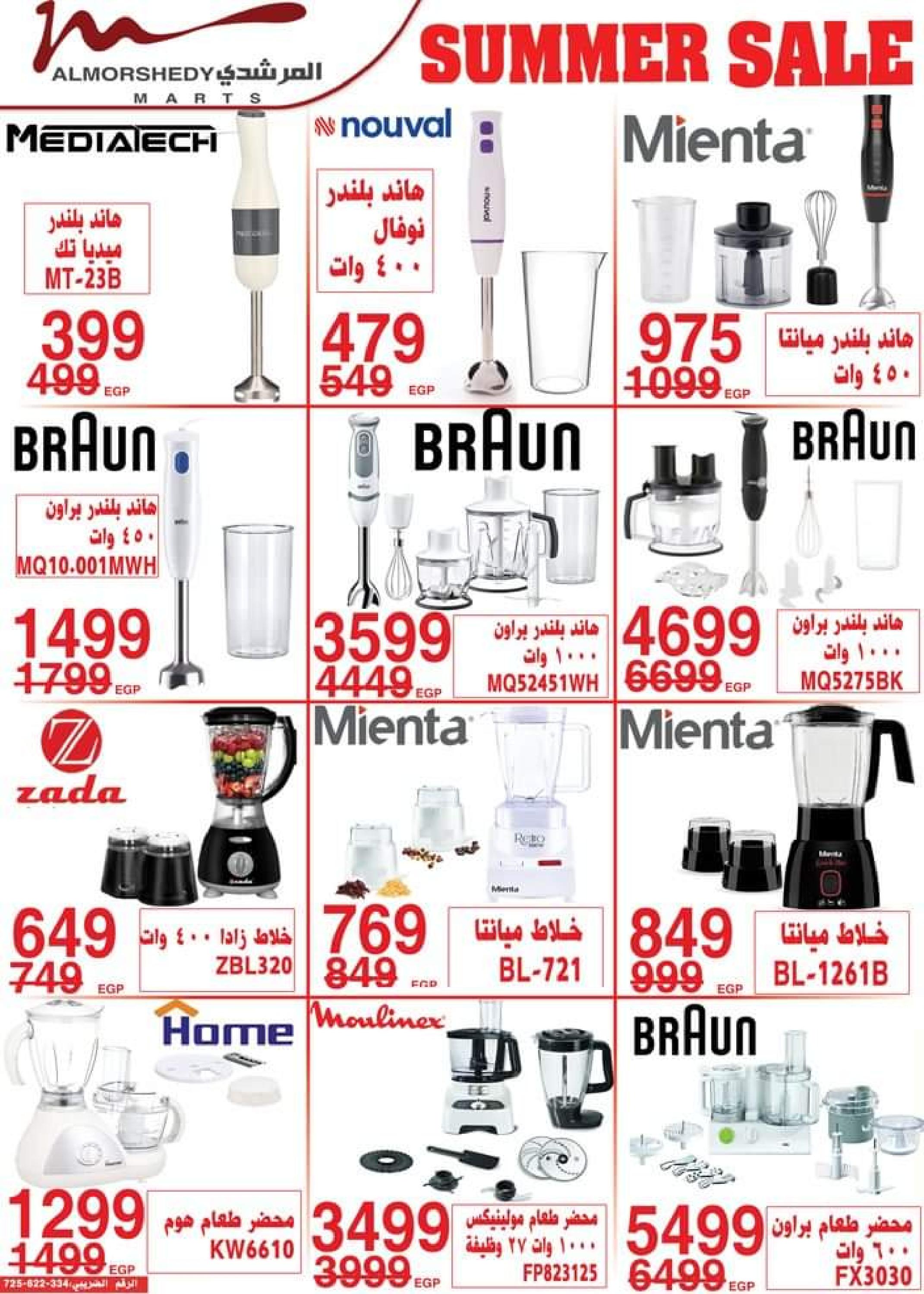 عروض أسواق المرشدى حتى 16 يوليو 2023 تخفيضات الصيف
