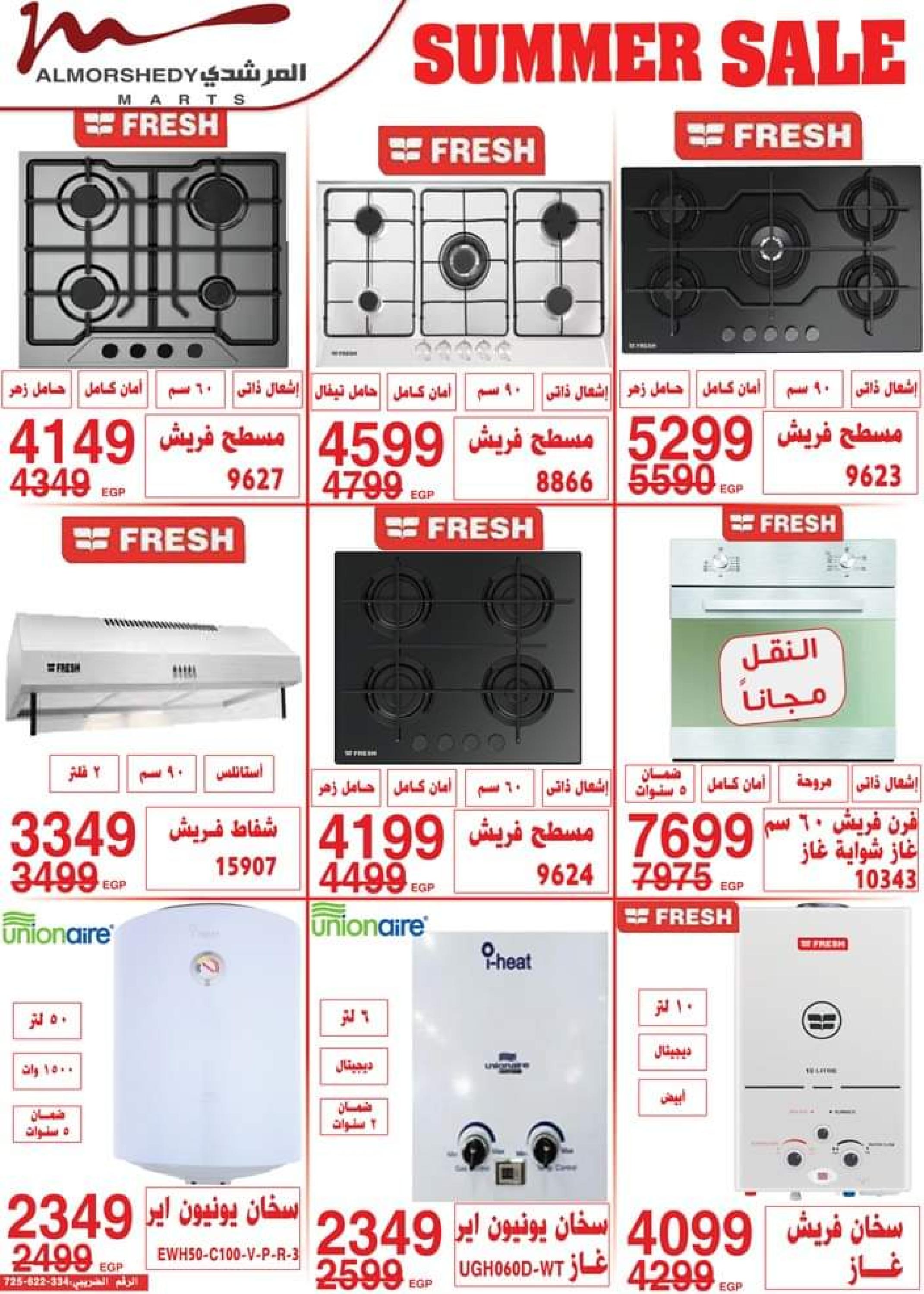 عروض أسواق المرشدى حتى 16 يوليو 2023 تخفيضات الصيف