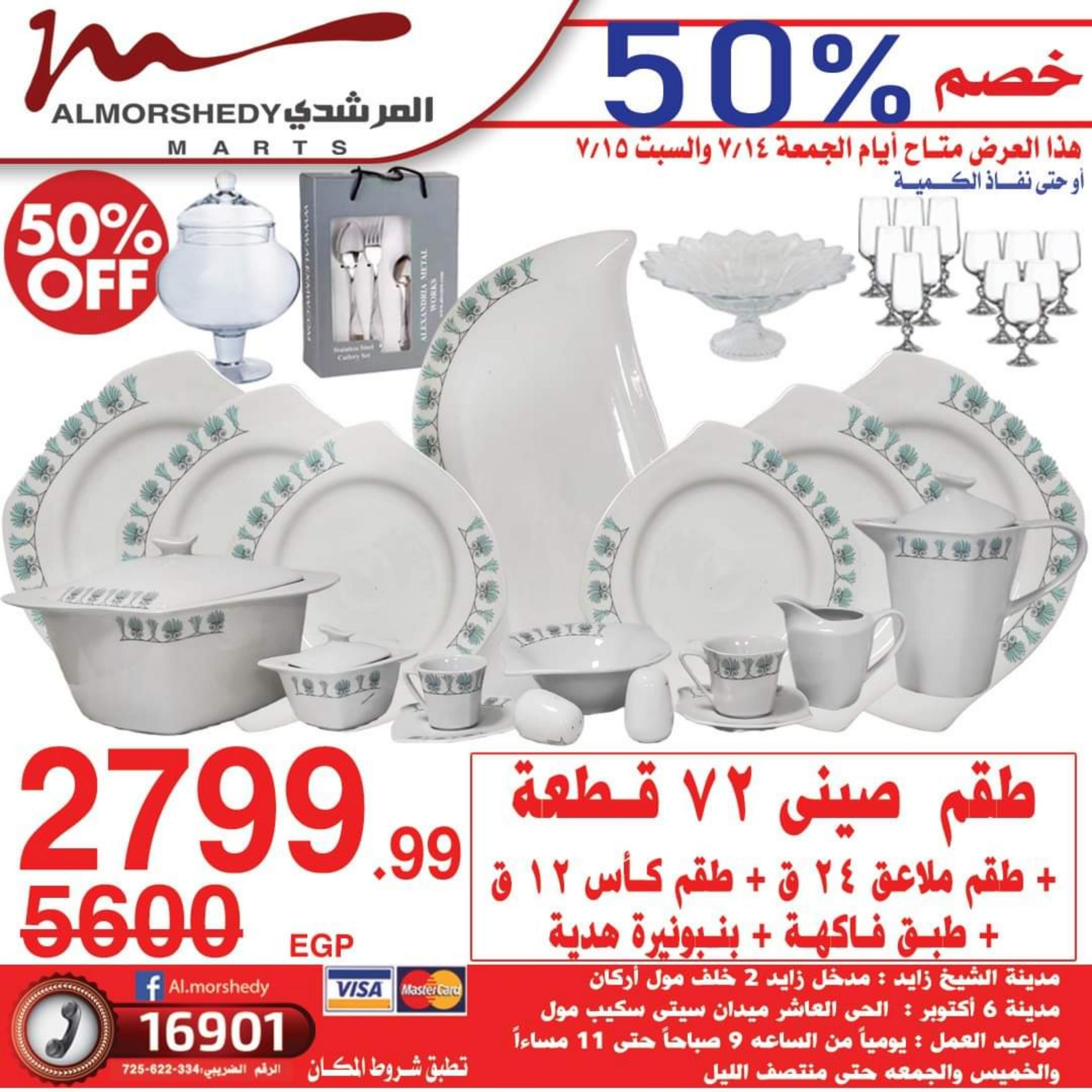 عروض أسواق المرشدى حتى 16 يوليو 2023 تخفيضات الصيف