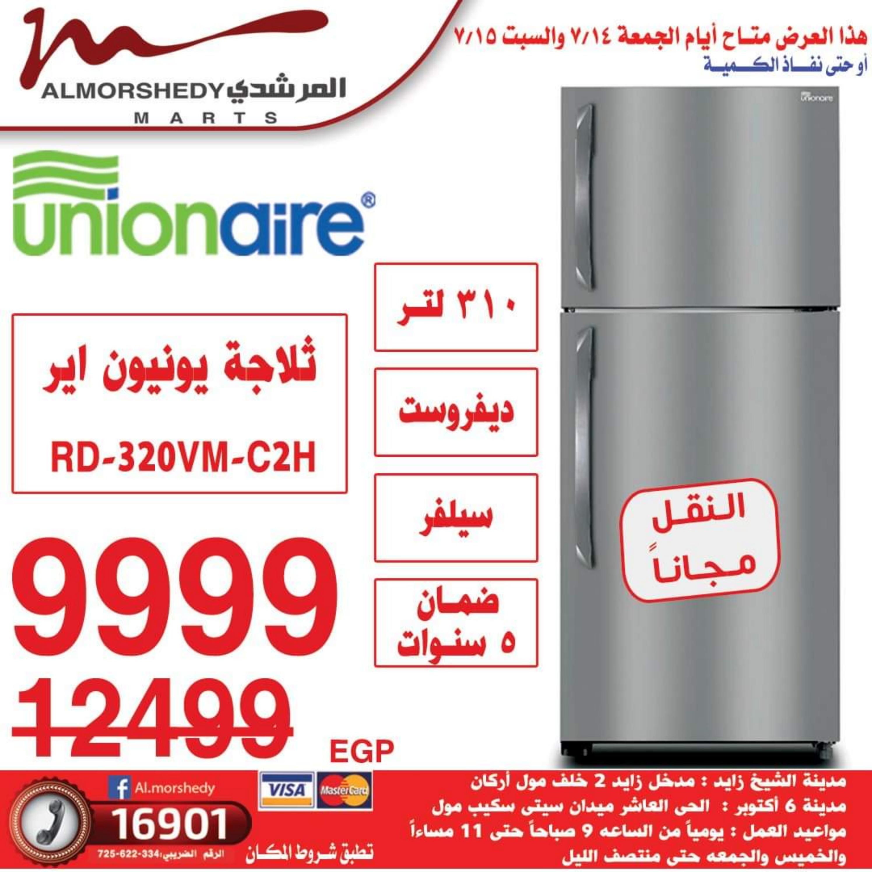 عروض أسواق المرشدى حتى 16 يوليو 2023 تخفيضات الصيف