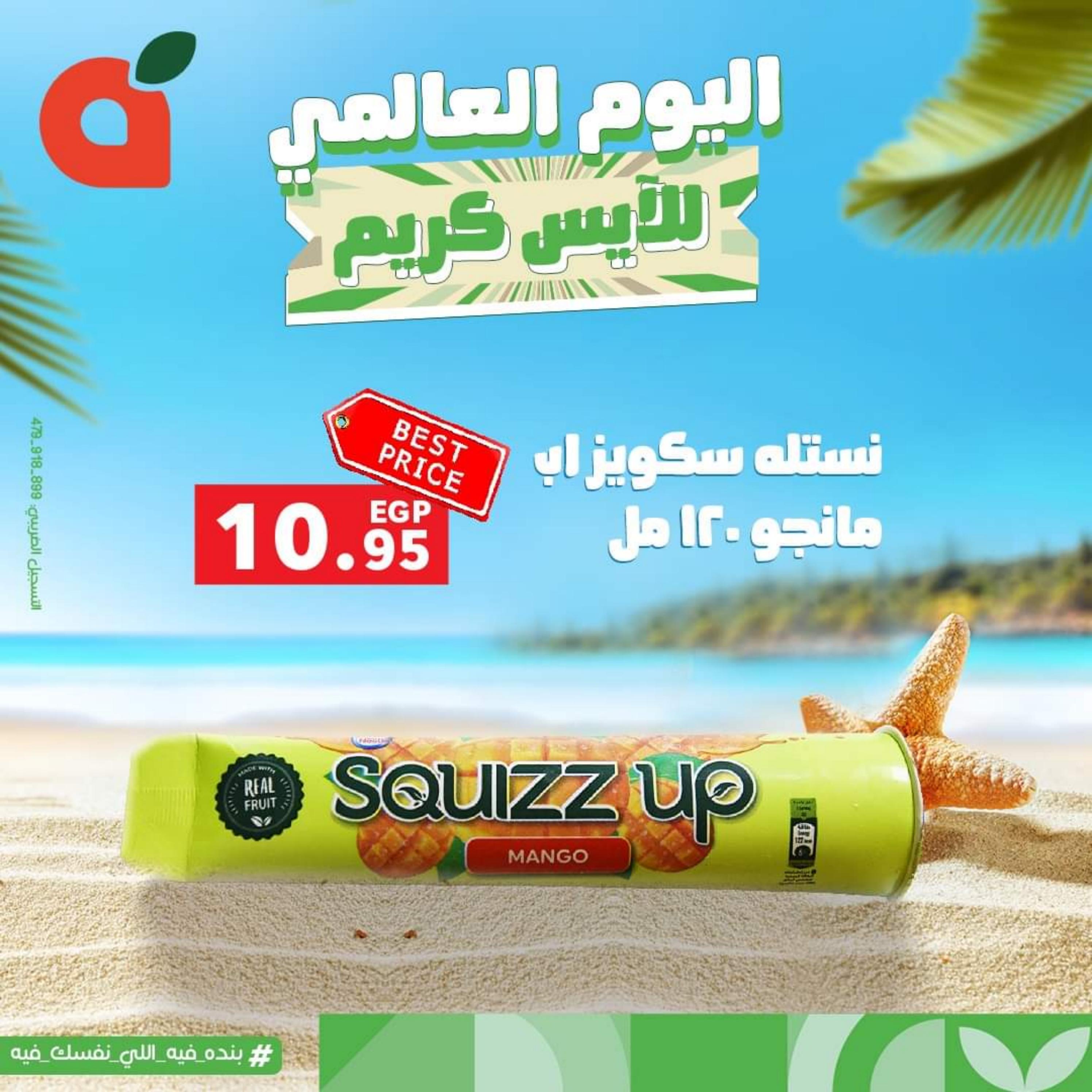عروض بنده مصر الأحد 16 يوليو 2023 اليوم العالمي للأيس كريم