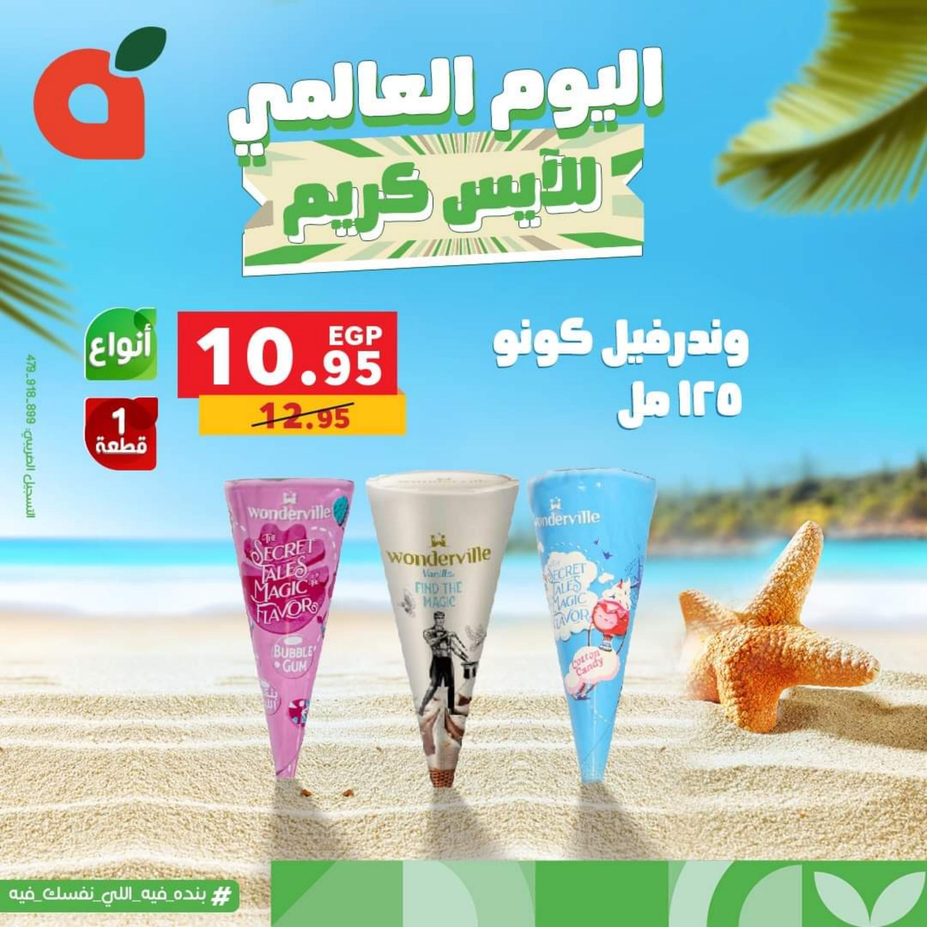 عروض بنده مصر الأحد 16 يوليو 2023 اليوم العالمي للأيس كريم