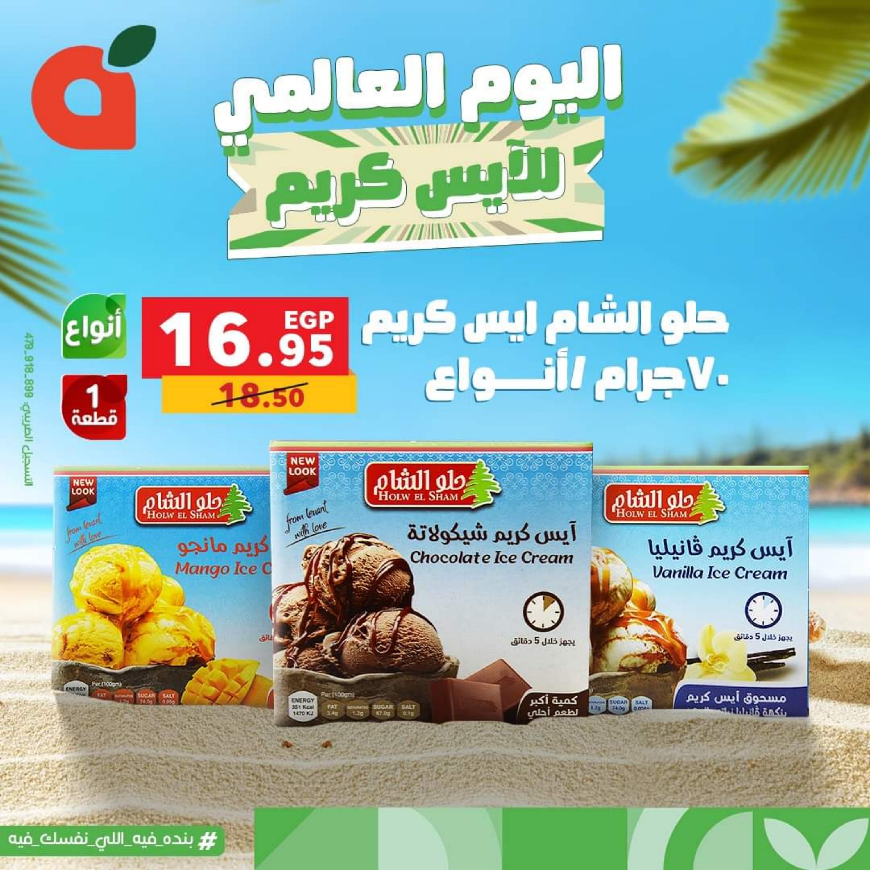 عروض بنده مصر الأحد 16 يوليو 2023 اليوم العالمي للأيس كريم
