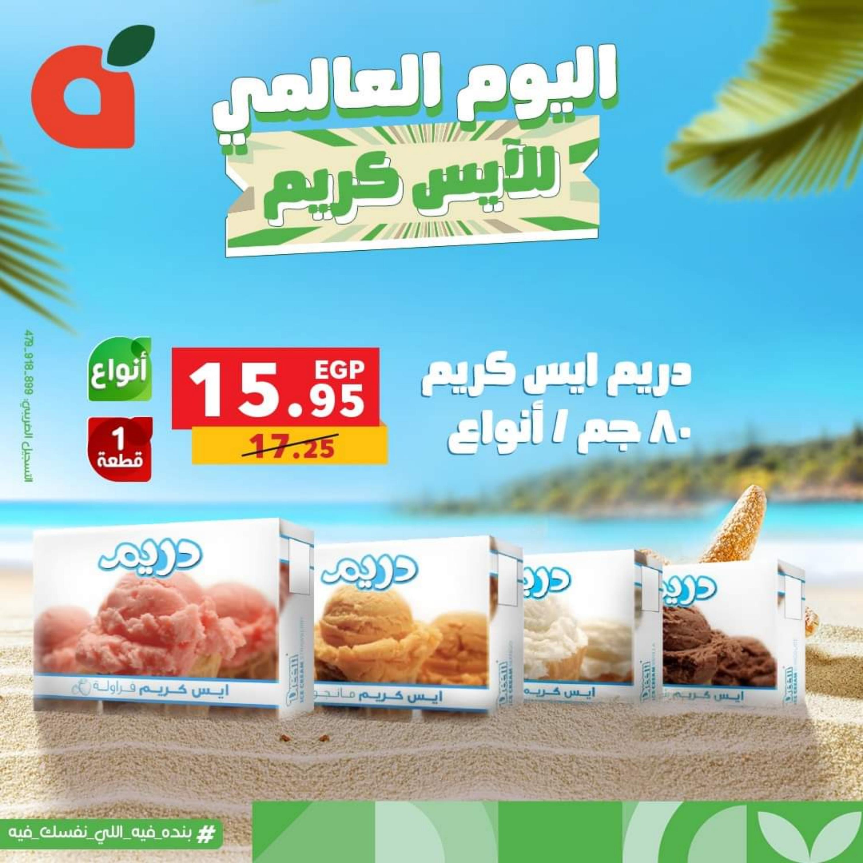 عروض بنده مصر الأحد 16 يوليو 2023 اليوم العالمي للأيس كريم