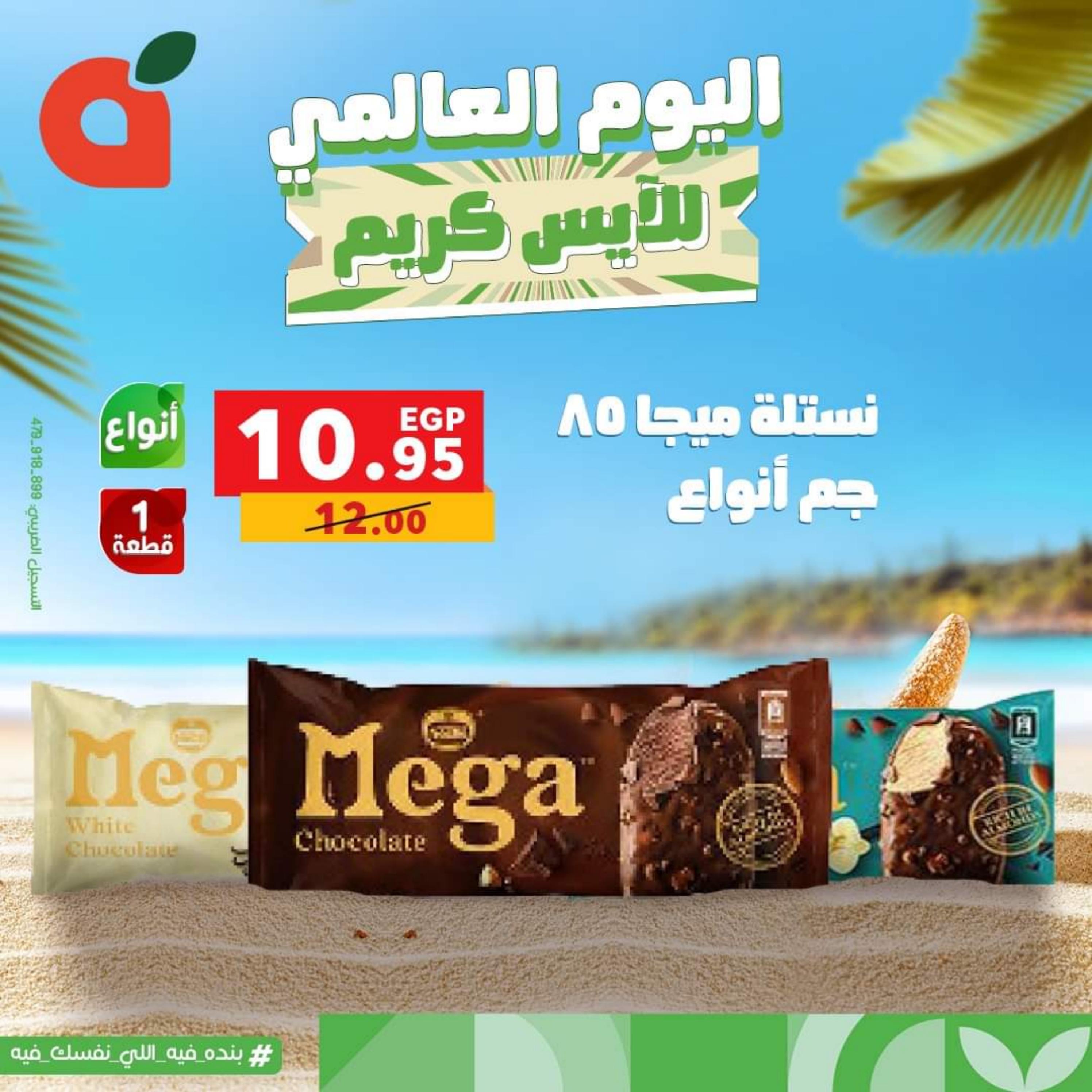 عروض بنده مصر الأحد 16 يوليو 2023 اليوم العالمي للأيس كريم