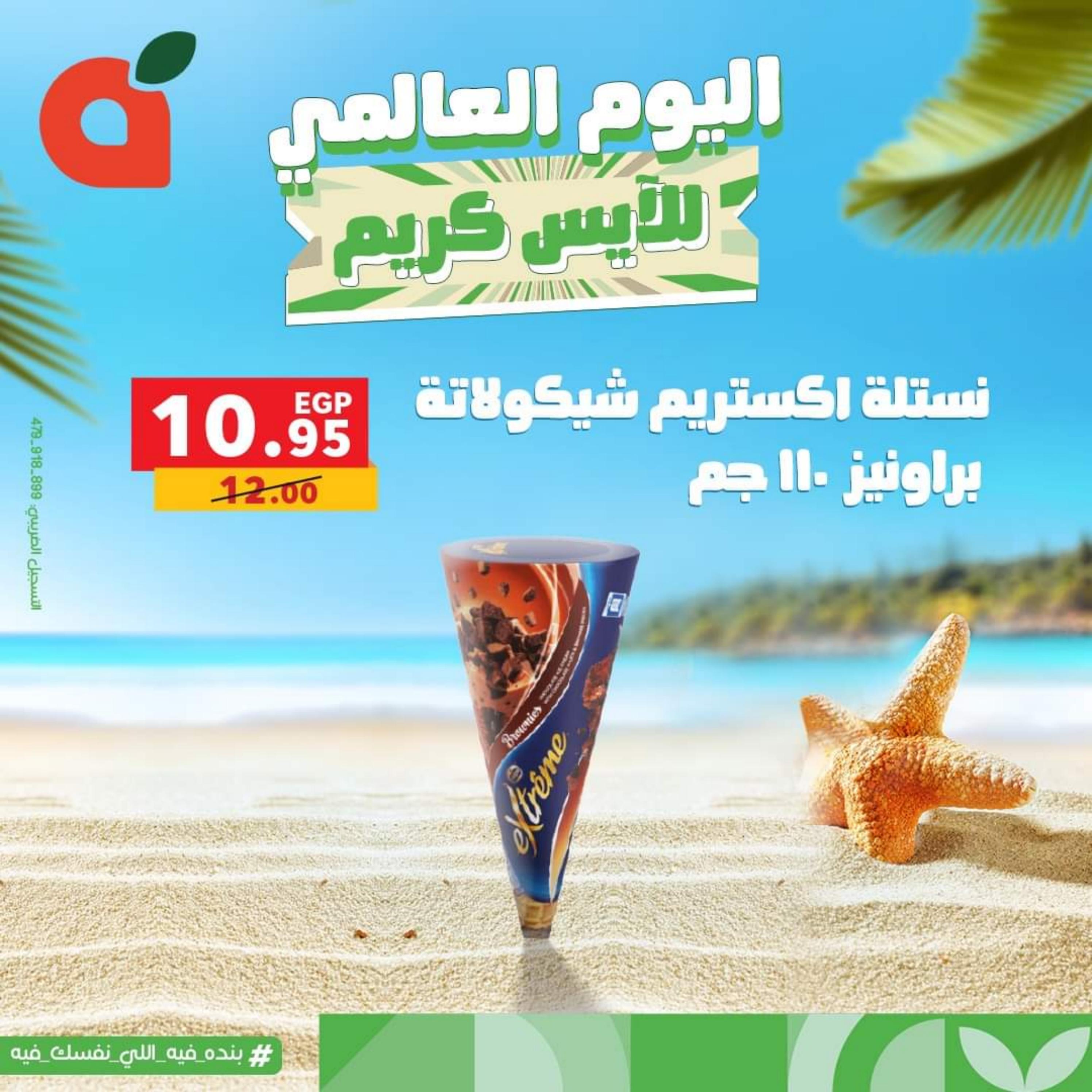 عروض بنده مصر الأحد 16 يوليو 2023 اليوم العالمي للأيس كريم