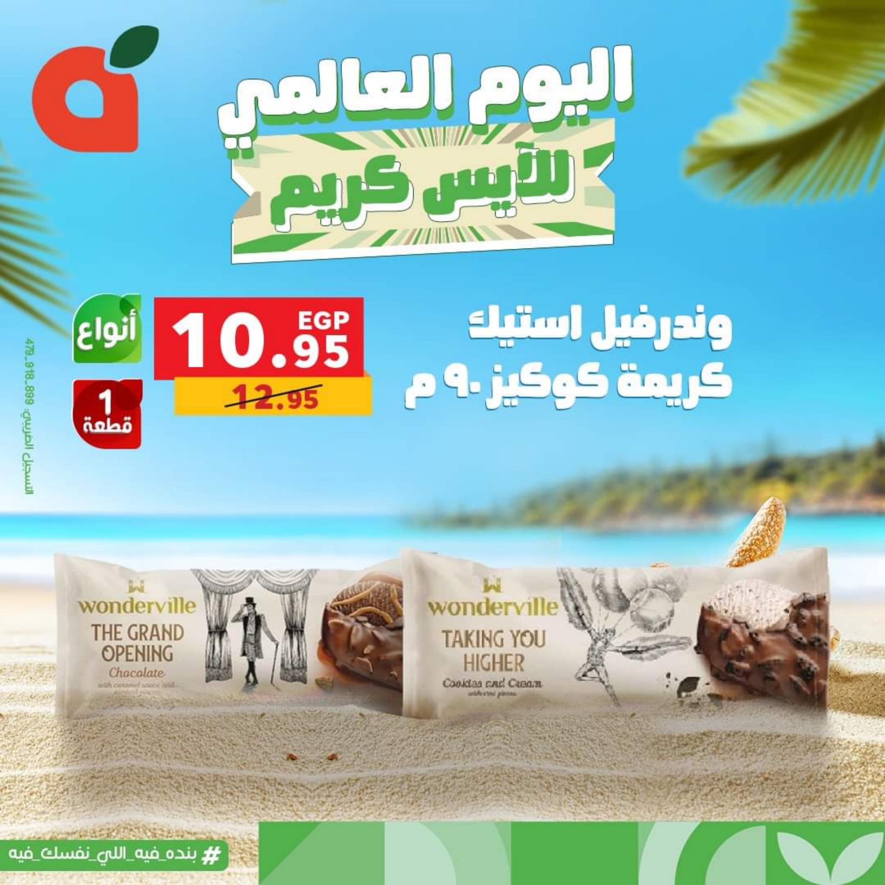 عروض بنده مصر الأحد 16 يوليو 2023 اليوم العالمي للأيس كريم