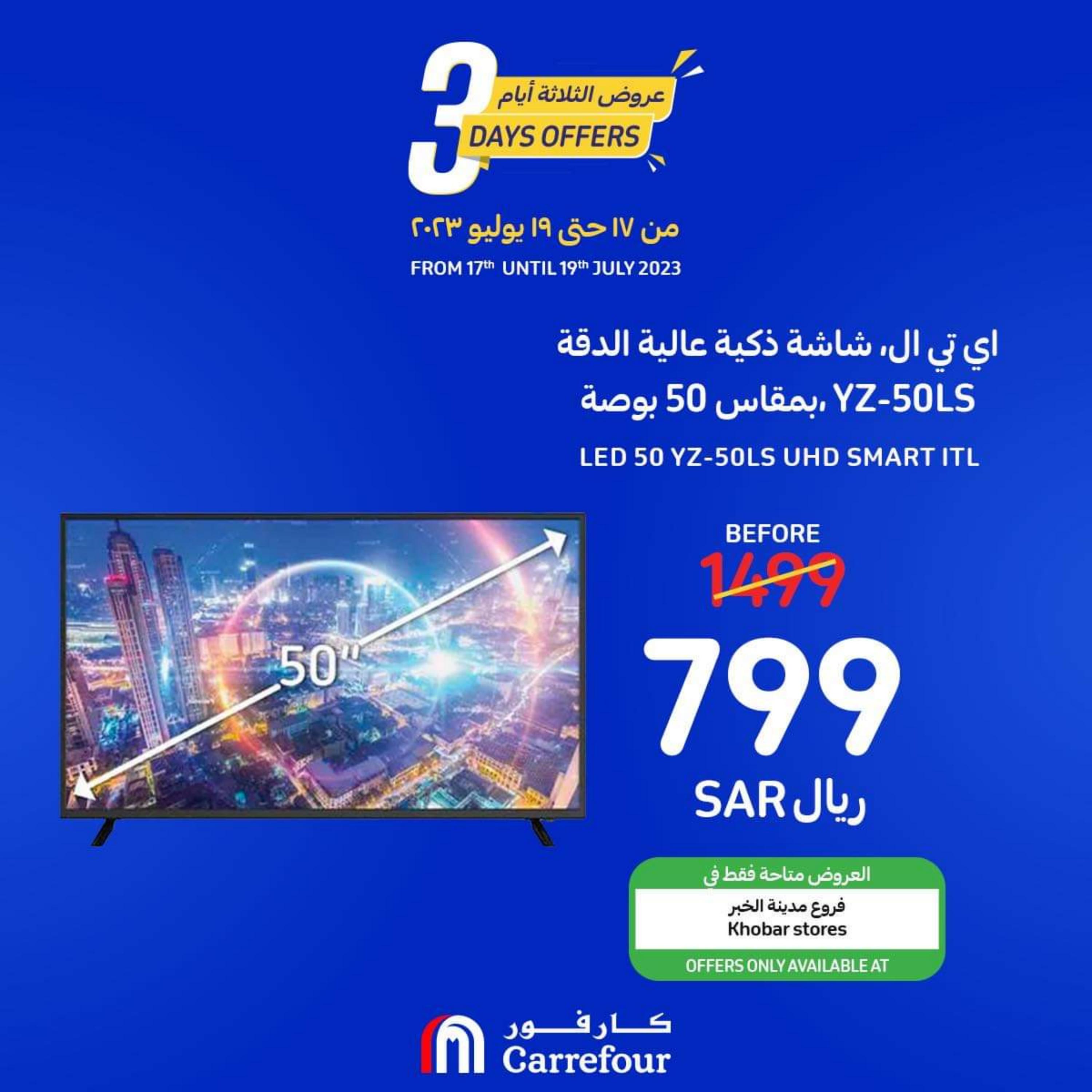 عروض كارفور السعودية من 17 حتى 19 يوليو 2023 عروض رائعة