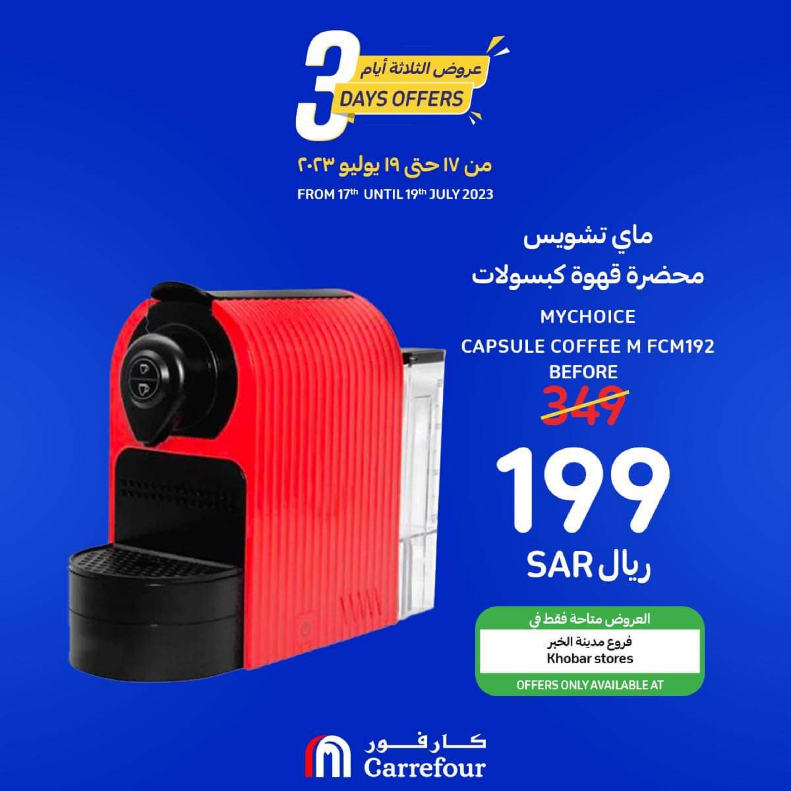 عروض كارفور السعودية من 17 حتى 19 يوليو 2023 عروض رائعة