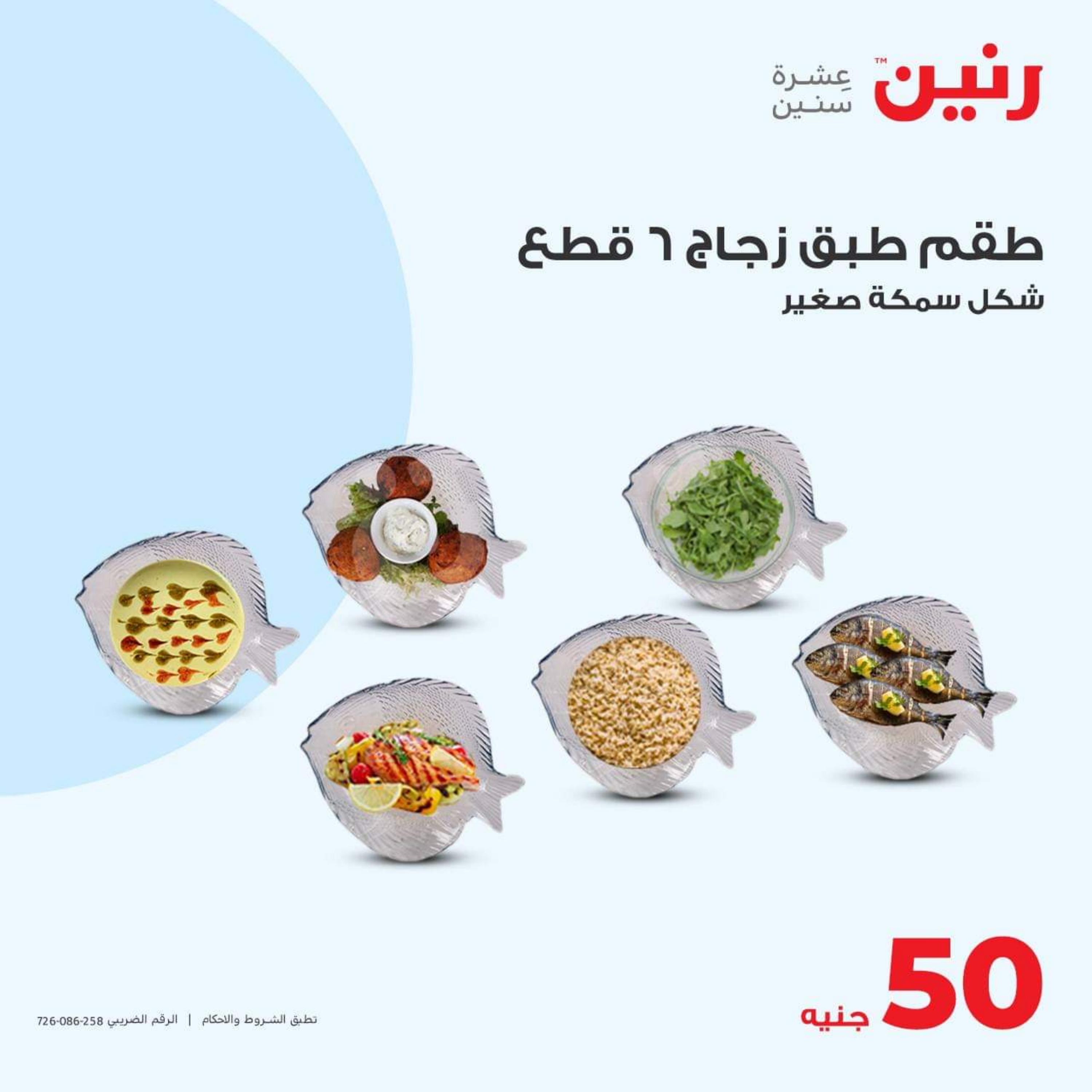 عروض رنين اليوم الاربعاء 19 يوليو 2023 عرض ال 50 جنيه من رنين