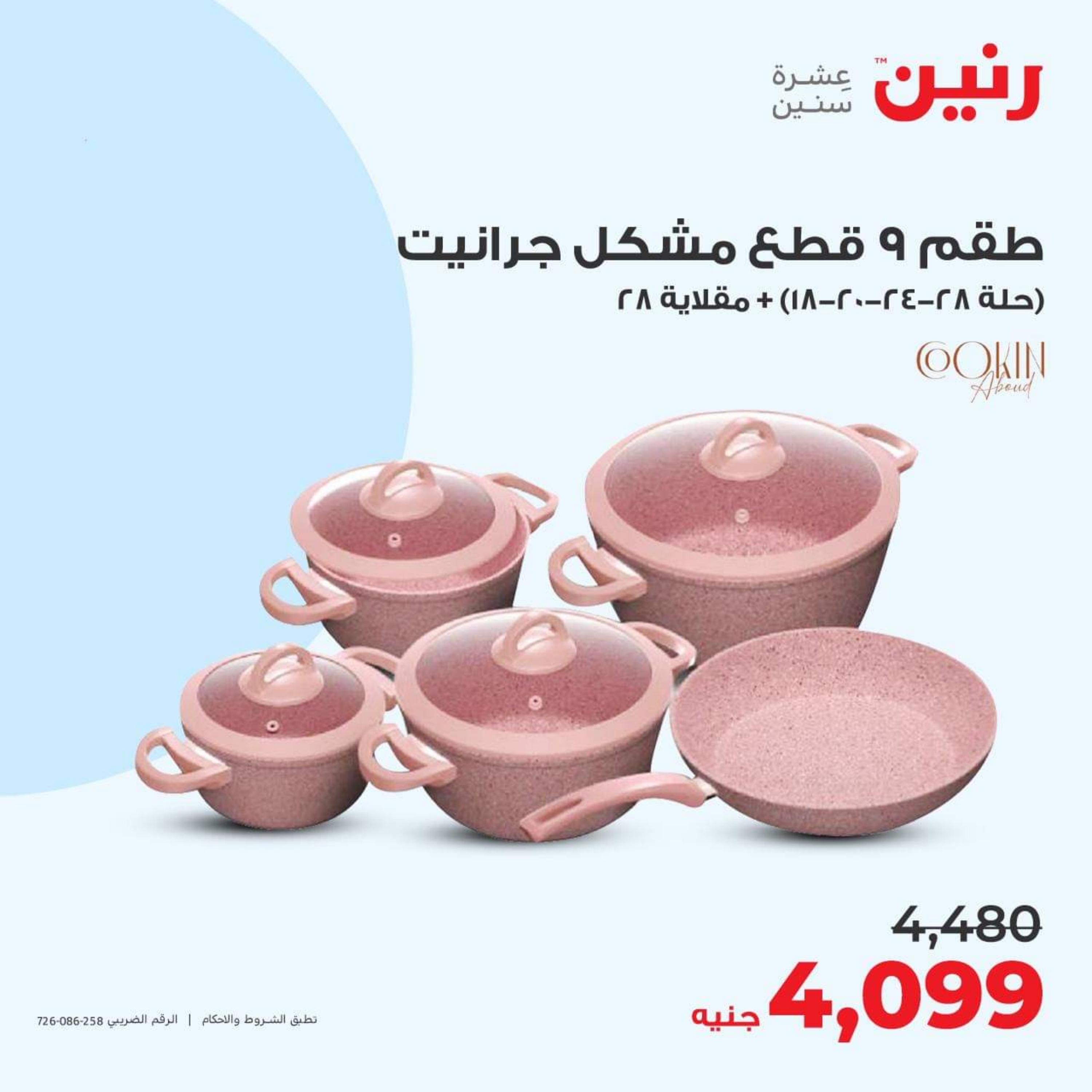عروض رنين اليوم الاربعاء 19 يوليو 2023 عرض ال 50 جنيه من رنين