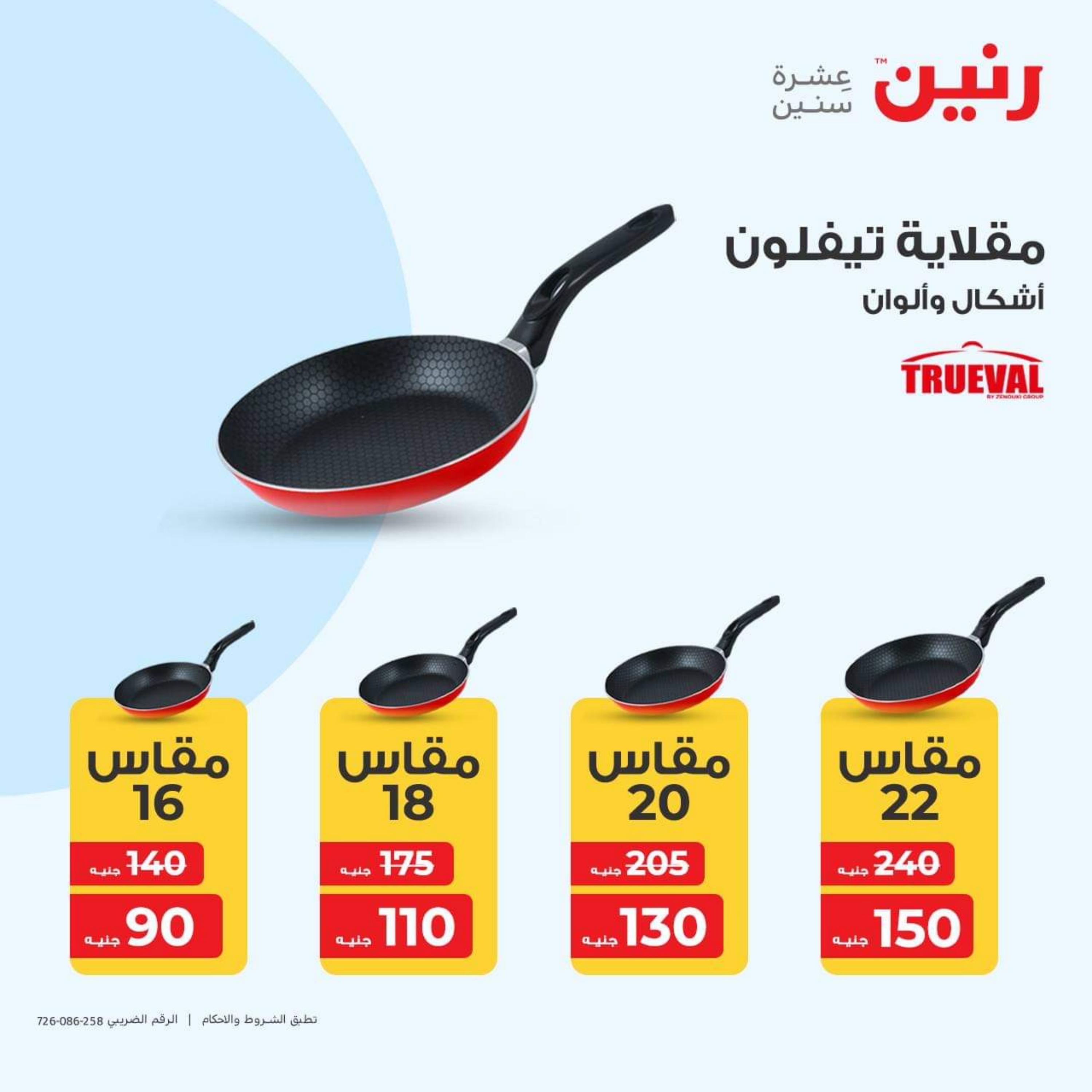 عروض رنين اليوم الاربعاء 19 يوليو 2023 عرض ال 50 جنيه من رنين