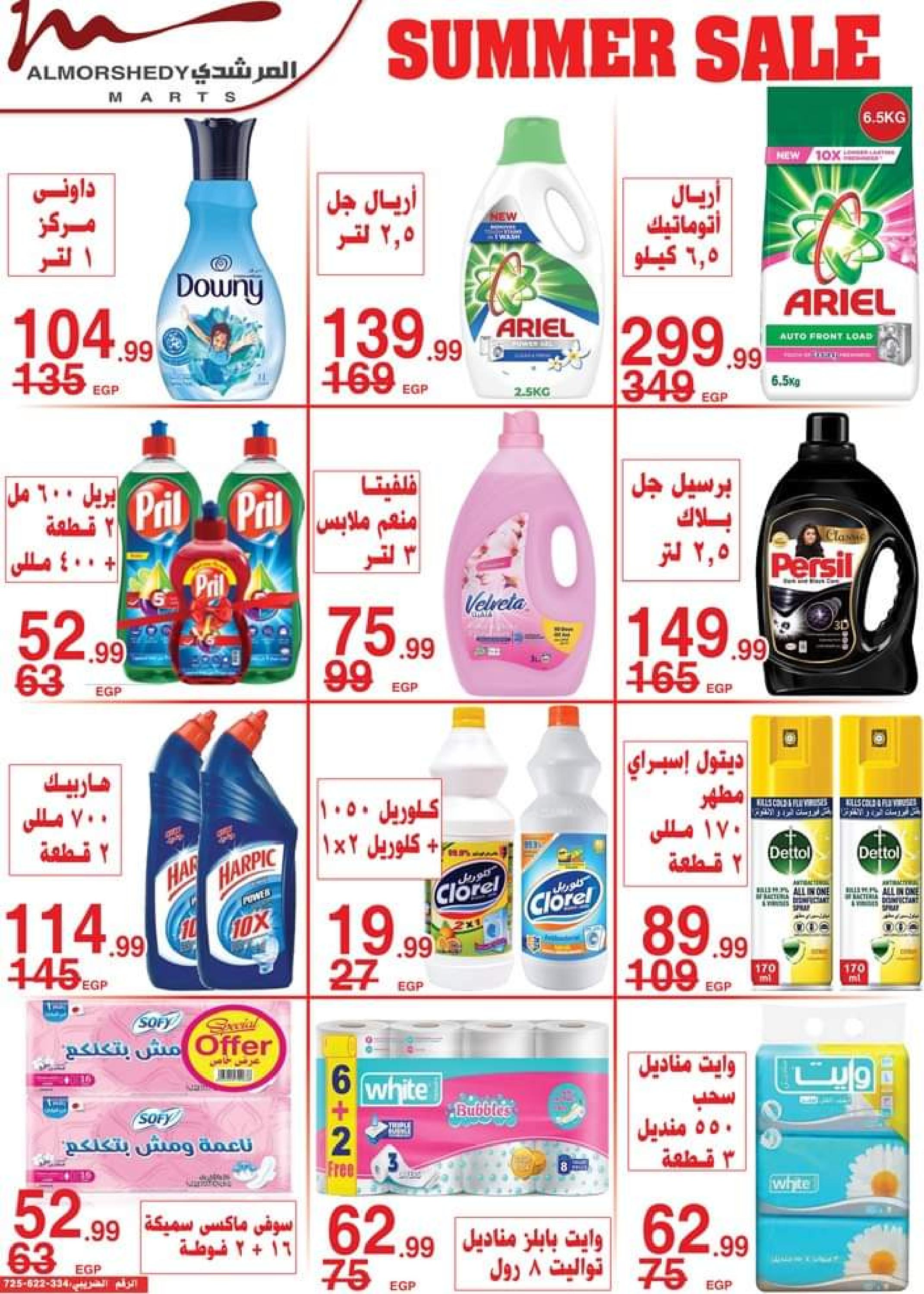 عروض أسواق المرشدى  حتى 26 يوليو 2023 تخفيضات الصيف