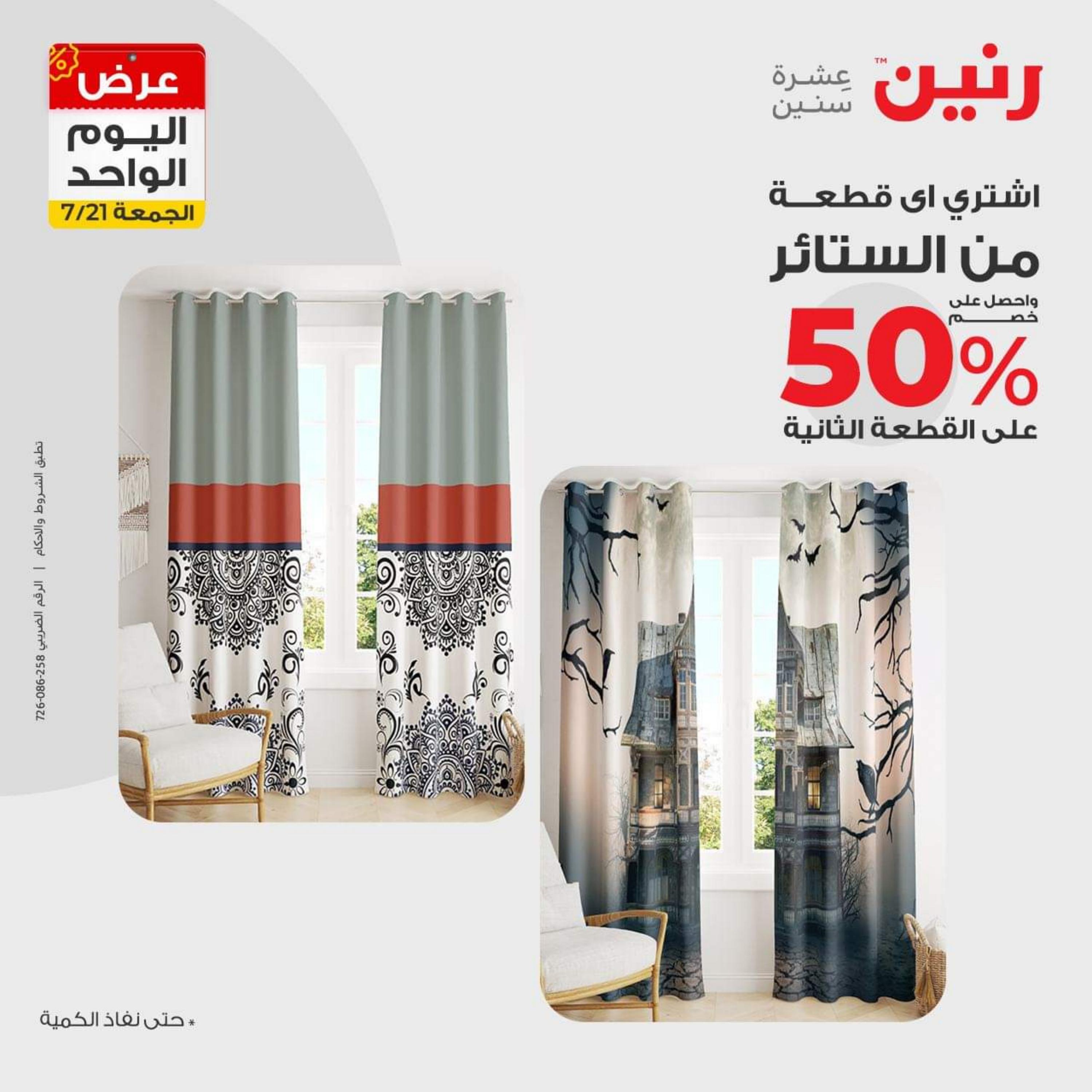 عروض رنين اليوم الجمعة 21 يوليو 2023 عرض اليوم الواحد