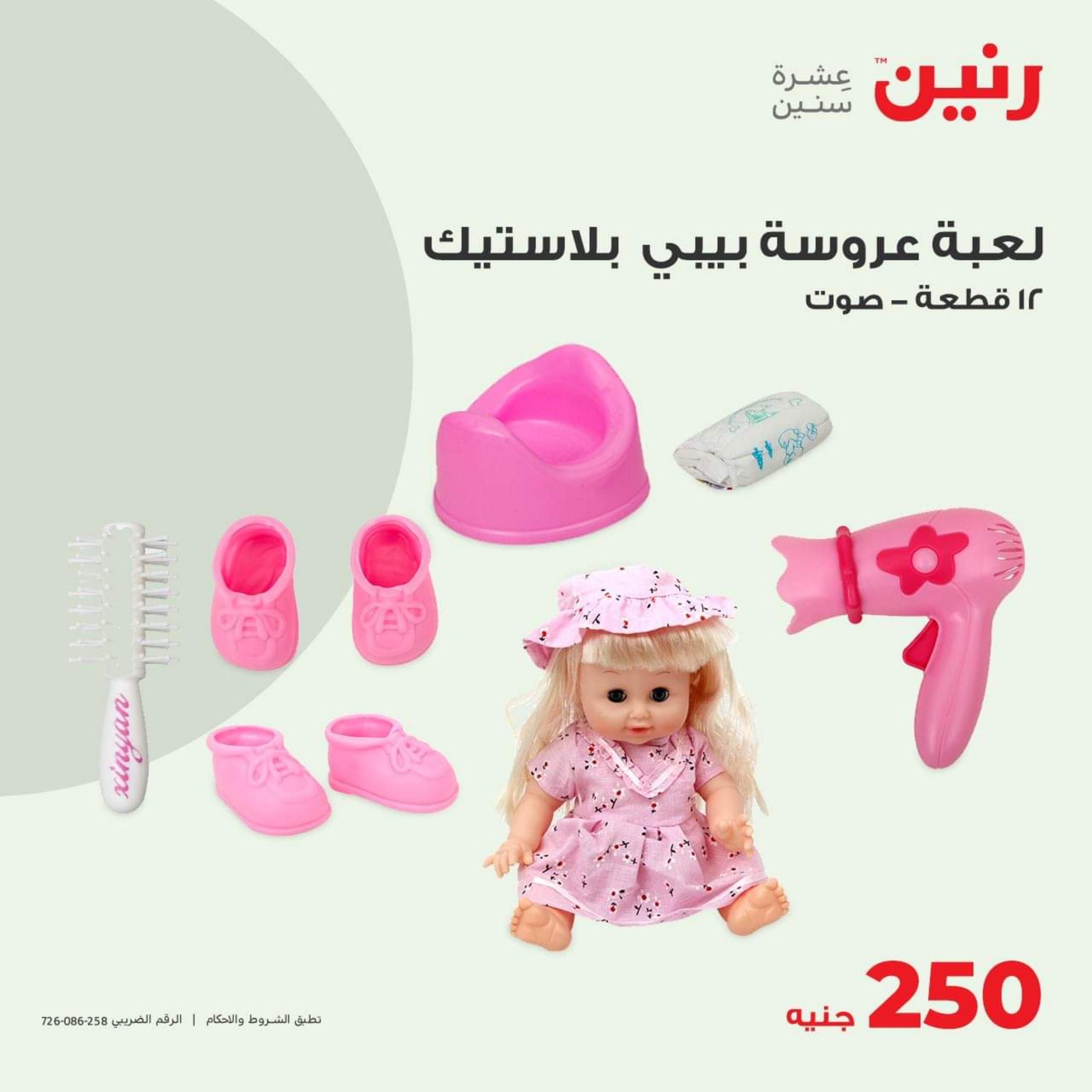 عروض رنين من الخميس 27 حتى السبت 29 يوليو 2023 شنط وألعاب