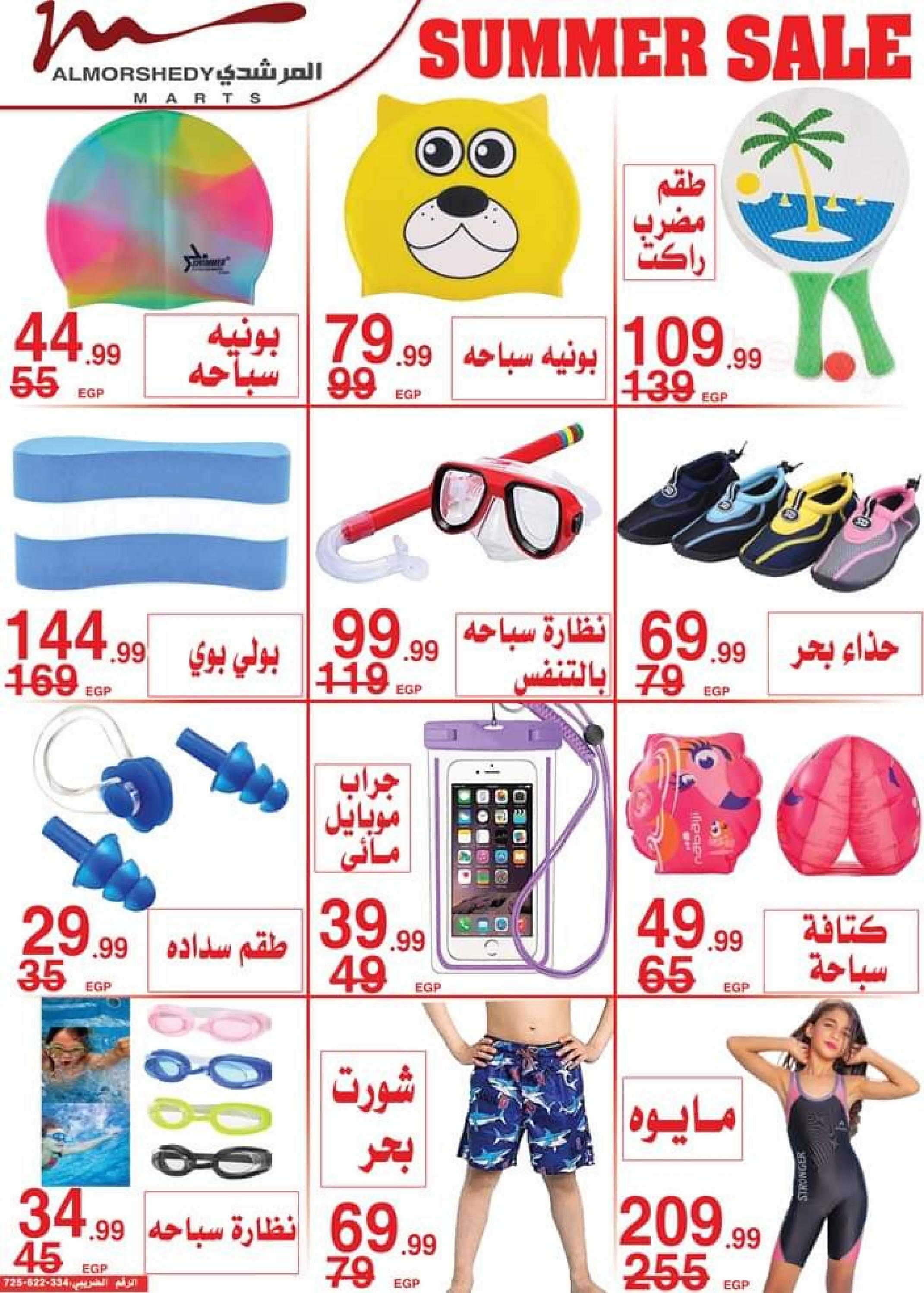 عروض أسواق المرشدى حتى 2 أغسطس 2023 تخفيضات الصيف