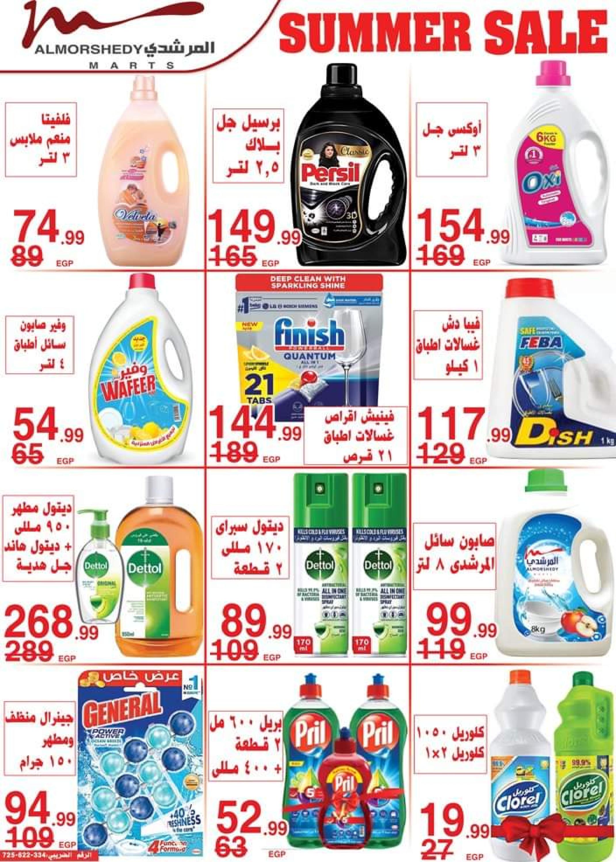 عروض أسواق المرشدى حتى 2 أغسطس 2023 تخفيضات الصيف