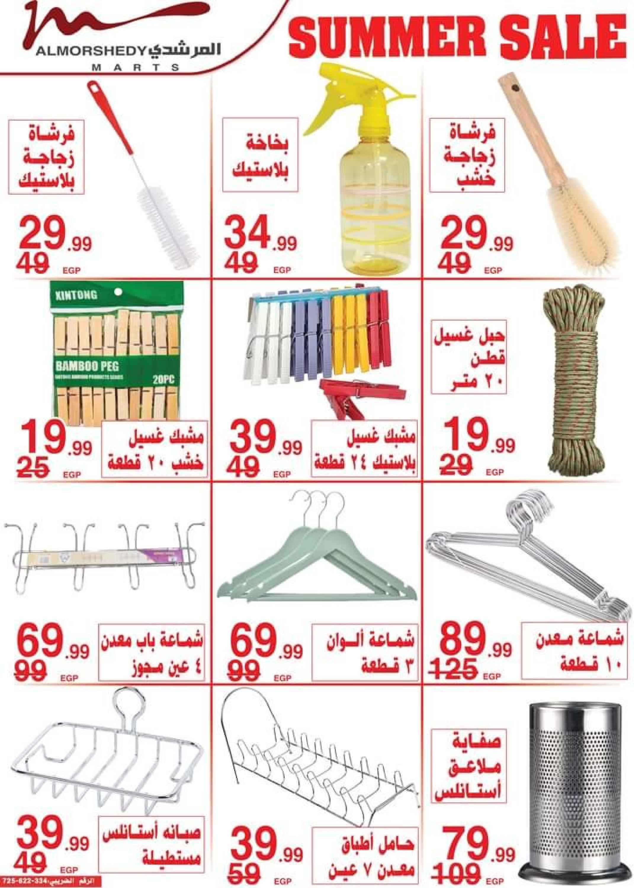عروض أسواق المرشدى حتى 2 أغسطس 2023 تخفيضات الصيف