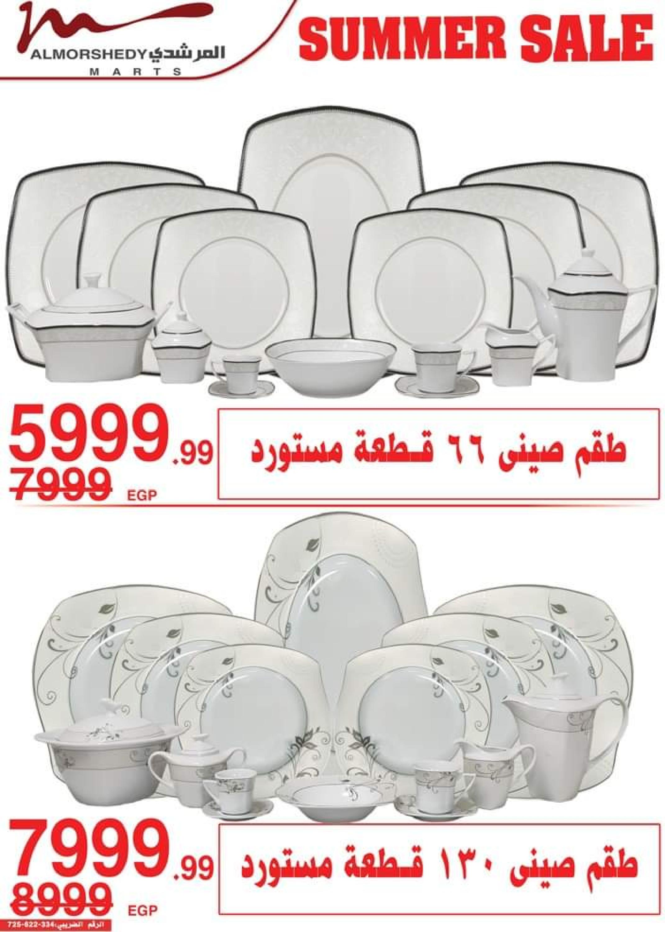 عروض أسواق المرشدى حتى 2 أغسطس 2023 تخفيضات الصيف