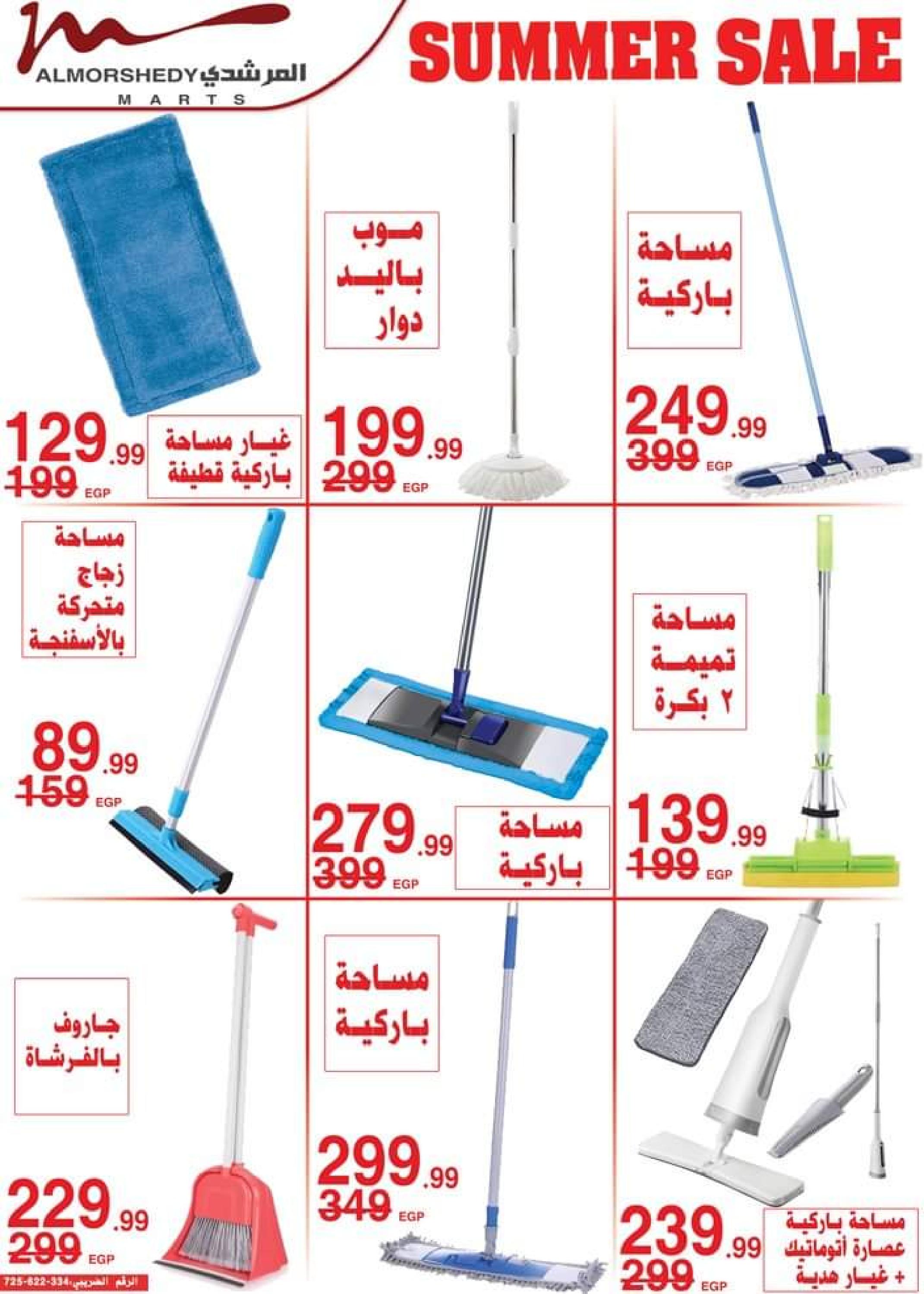 عروض أسواق المرشدى حتى 2 أغسطس 2023 تخفيضات الصيف