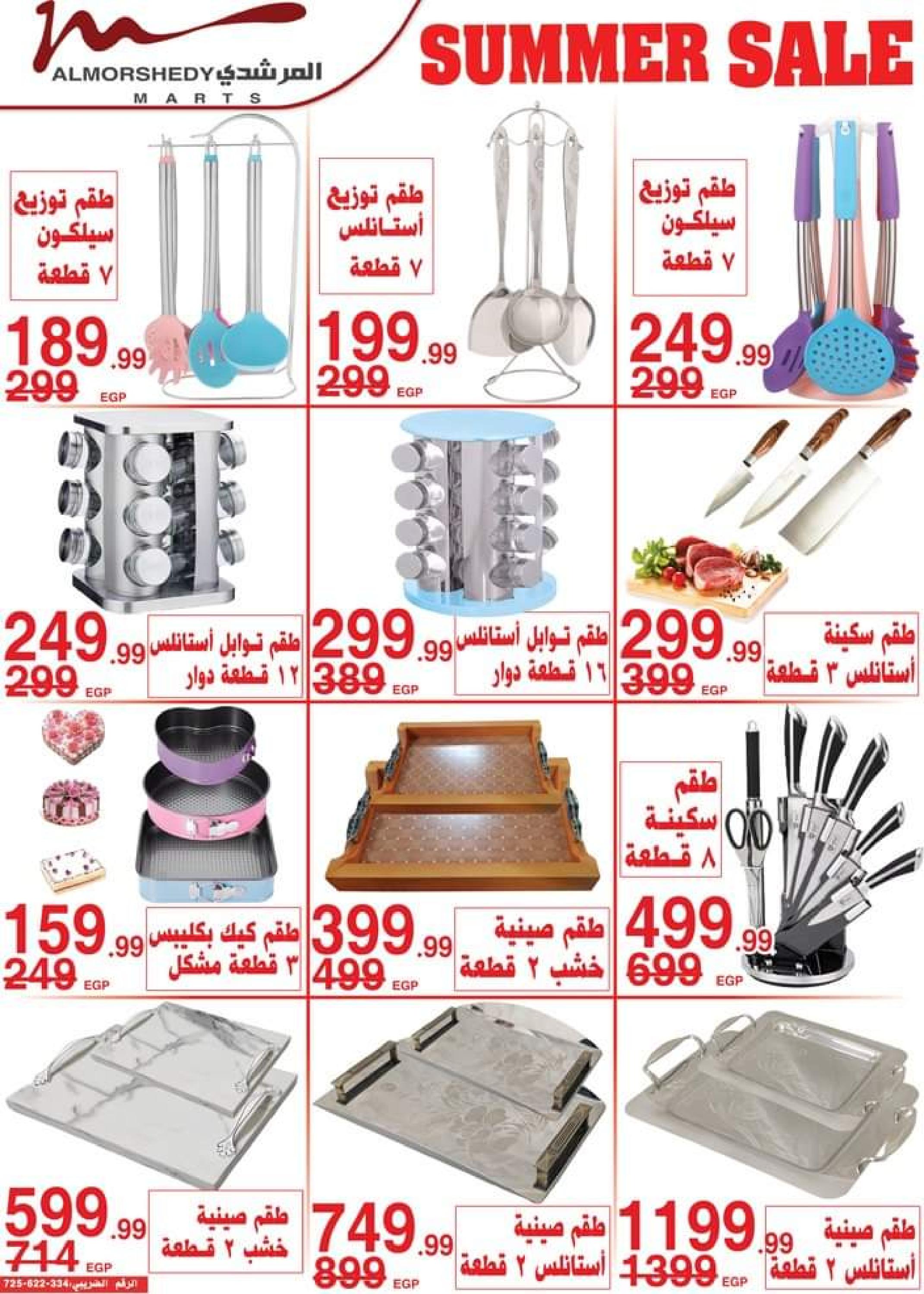 عروض أسواق المرشدى حتى 2 أغسطس 2023 تخفيضات الصيف