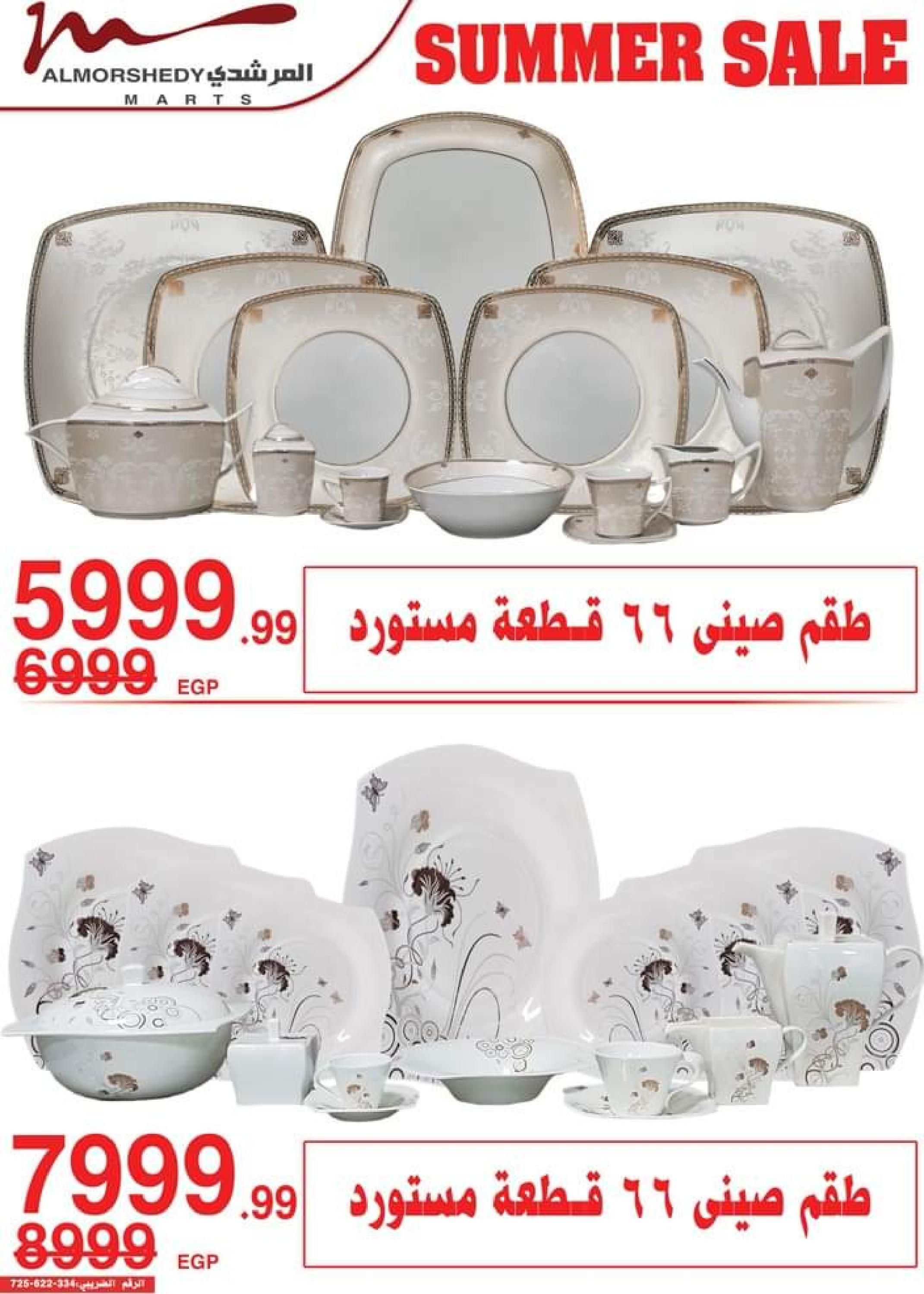 عروض أسواق المرشدى حتى 2 أغسطس 2023 تخفيضات الصيف