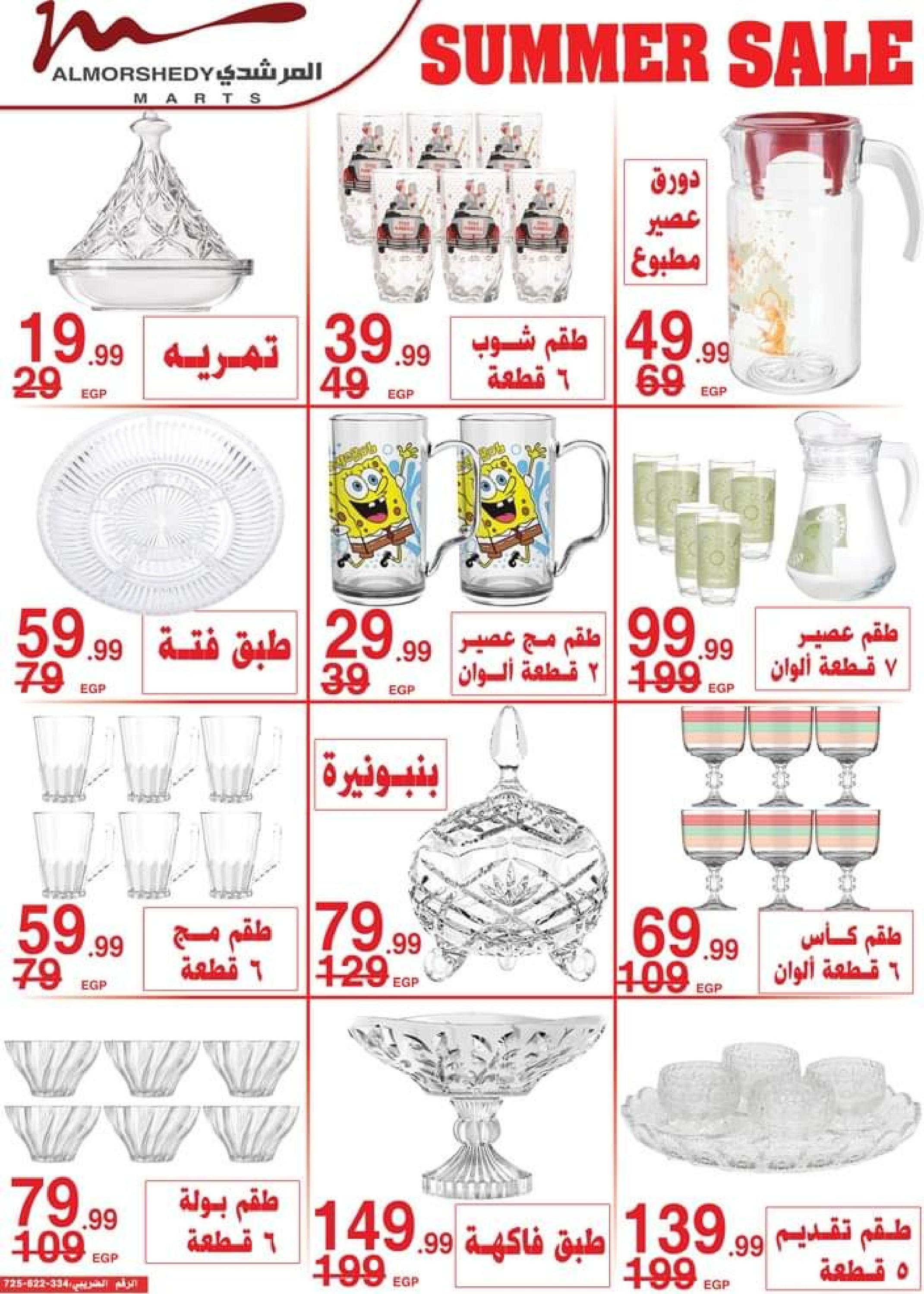 عروض أسواق المرشدى حتى 2 أغسطس 2023 تخفيضات الصيف