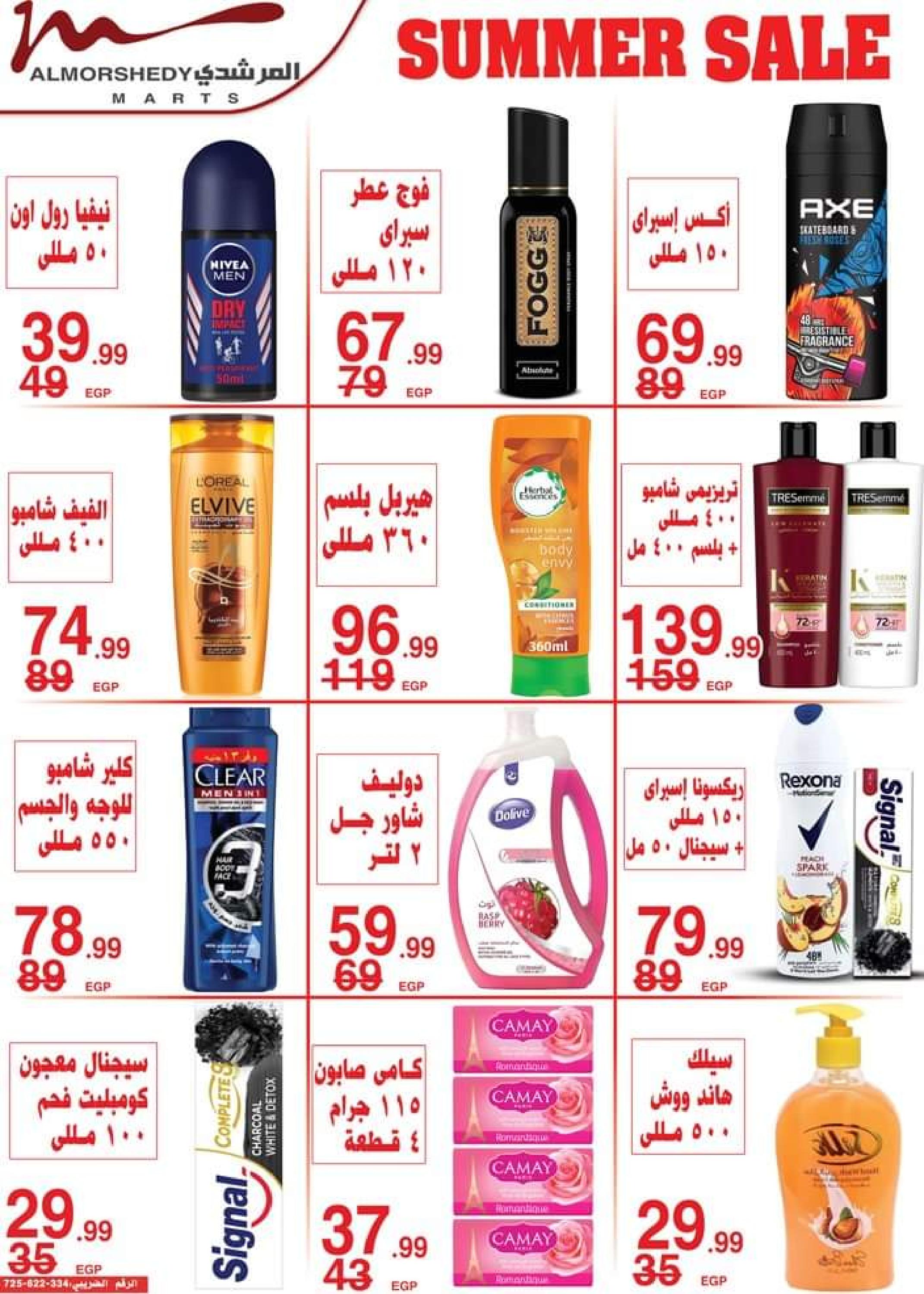 عروض أسواق المرشدى حتى 2 أغسطس 2023 تخفيضات الصيف