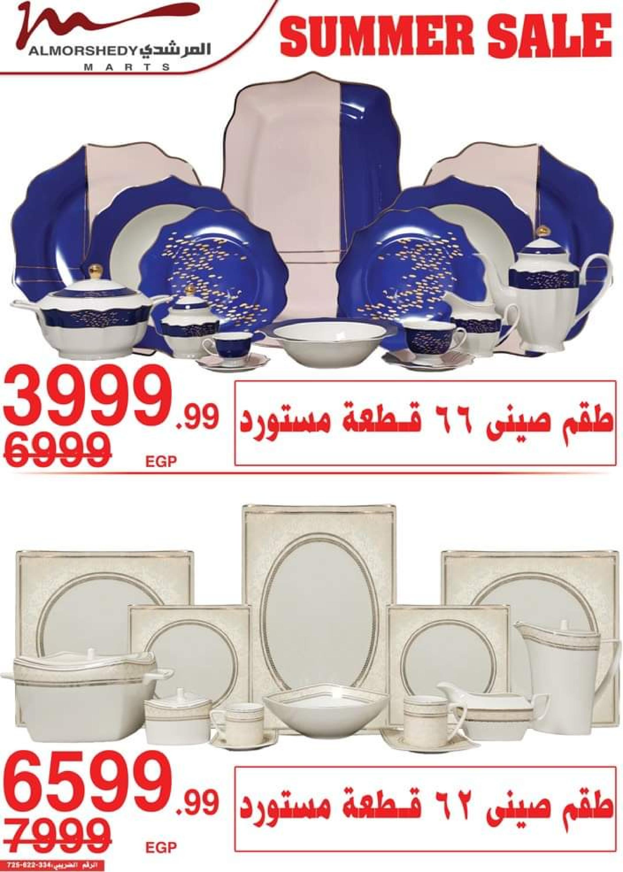 عروض أسواق المرشدى حتى 2 أغسطس 2023 تخفيضات الصيف