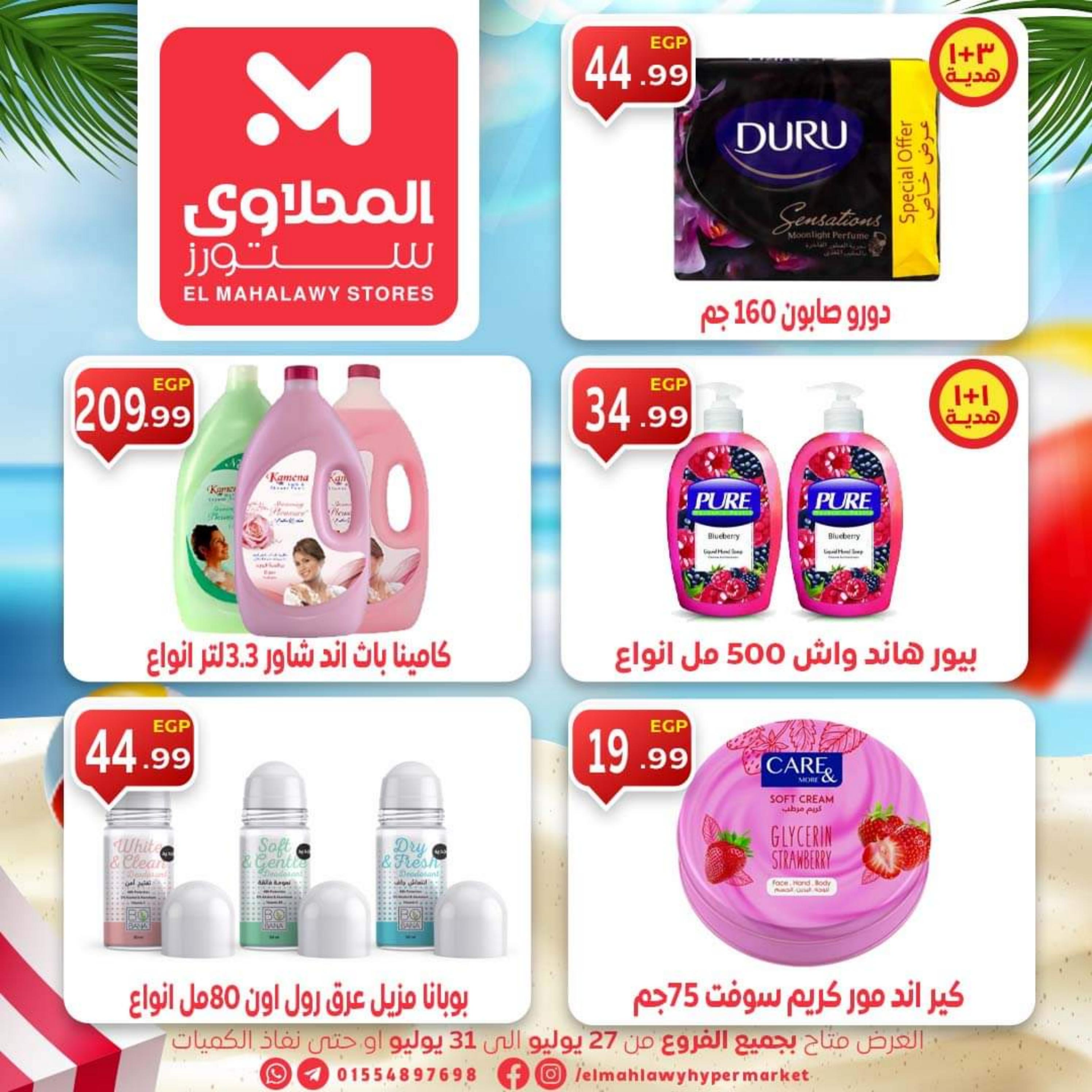 عروض المحلاوى ستورز حتى 31 يوليو 2023 عروض نهاية الأسبوع