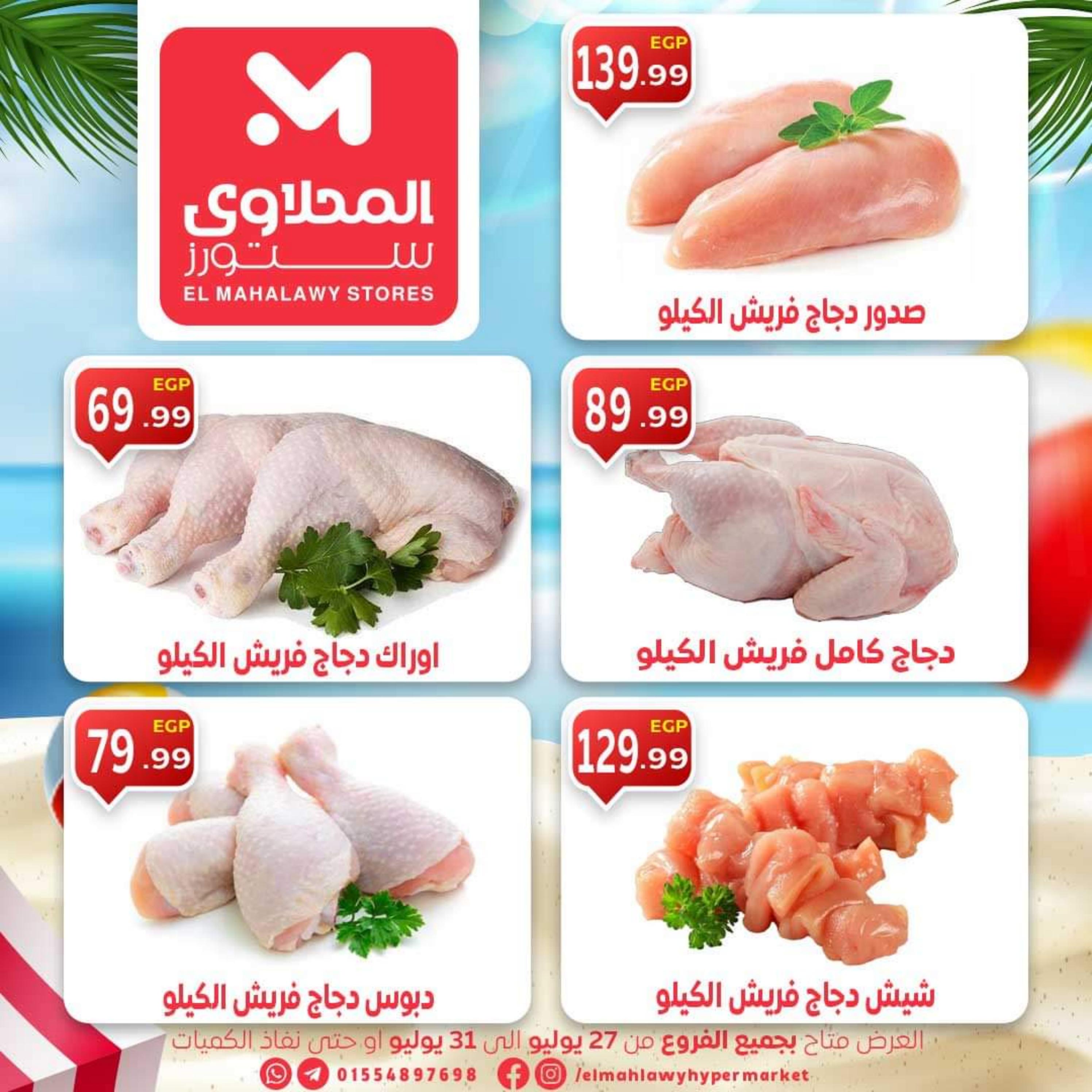 عروض المحلاوى ستورز حتى 31 يوليو 2023 عروض نهاية الأسبوع