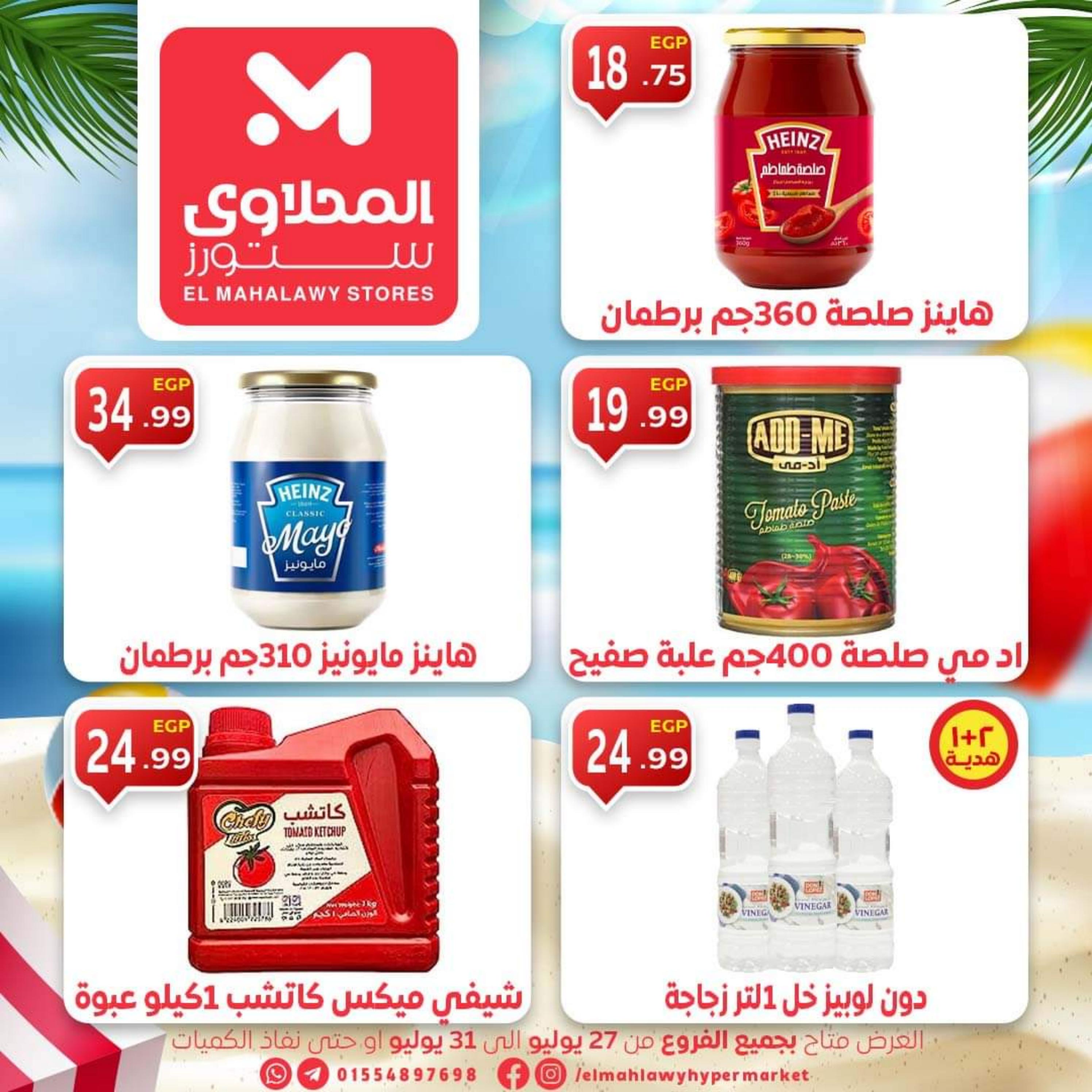 عروض المحلاوى ستورز حتى 31 يوليو 2023 عروض نهاية الأسبوع