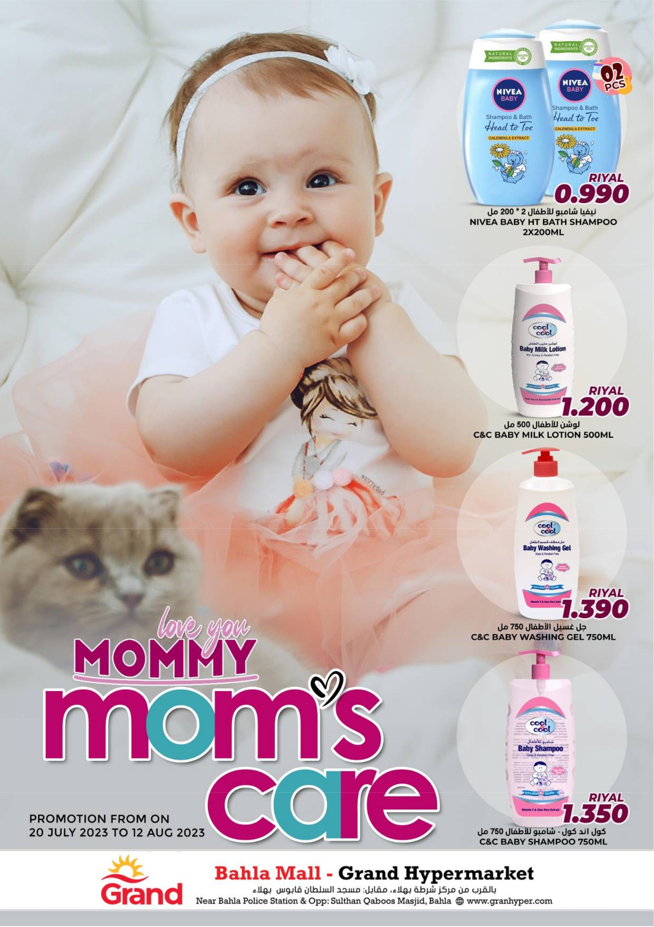 عروض جراند بهلاء عمان حتى 12 أغسطس 2023 رعاية الأم