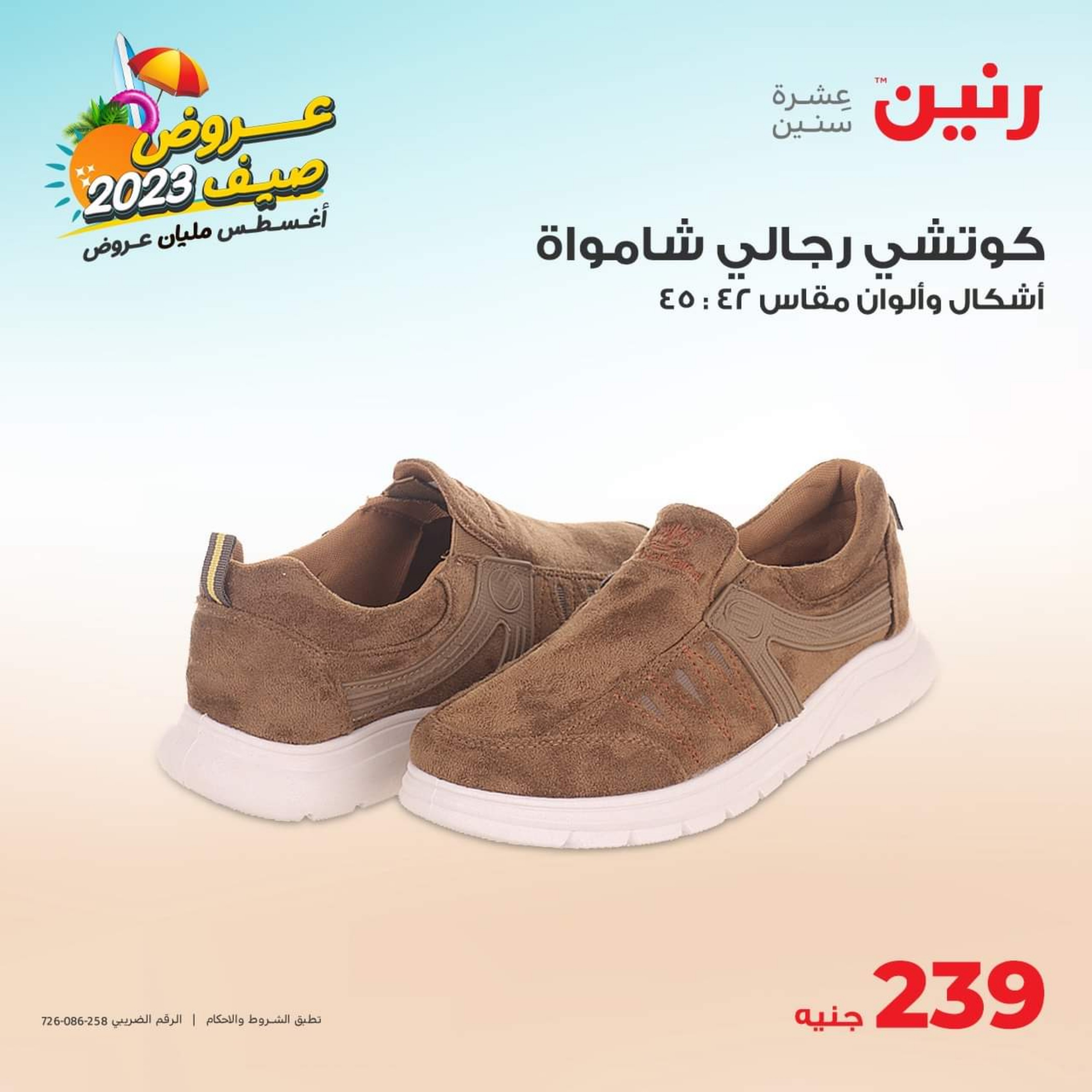 عروض رنين الثلاثاء و الأربعاء 1-2 أغسطس 2023 المفروشات الملابس وأحذية