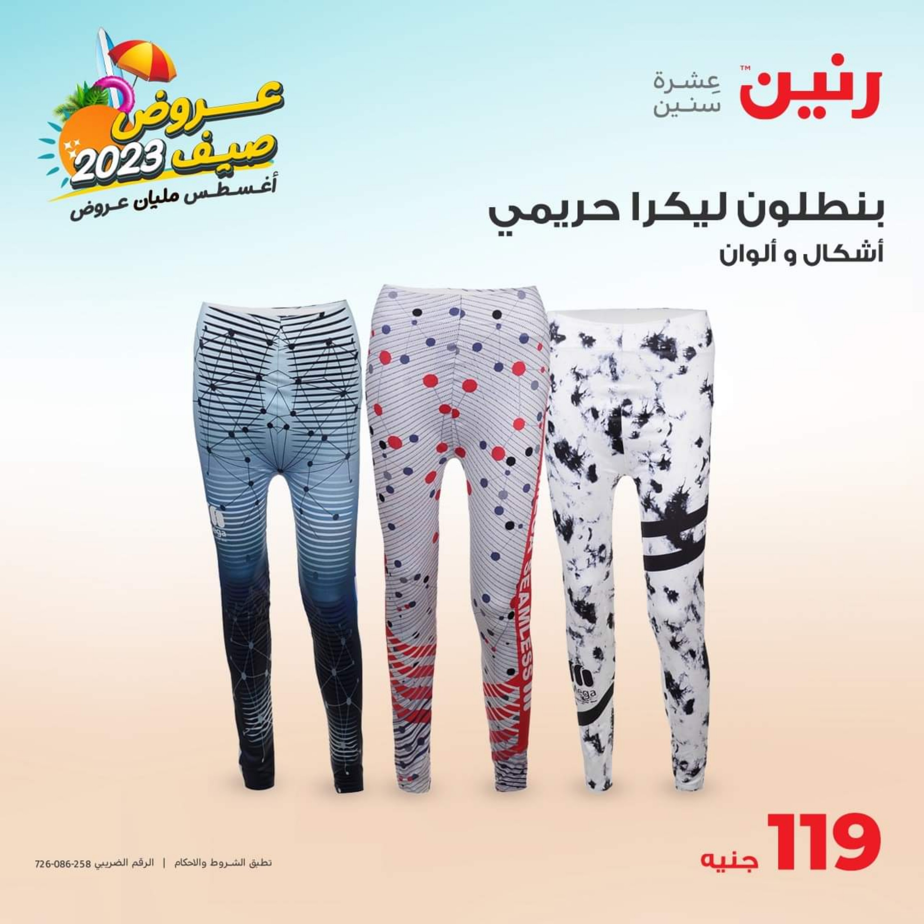 عروض رنين الثلاثاء و الأربعاء 1-2 أغسطس 2023 المفروشات الملابس وأحذية