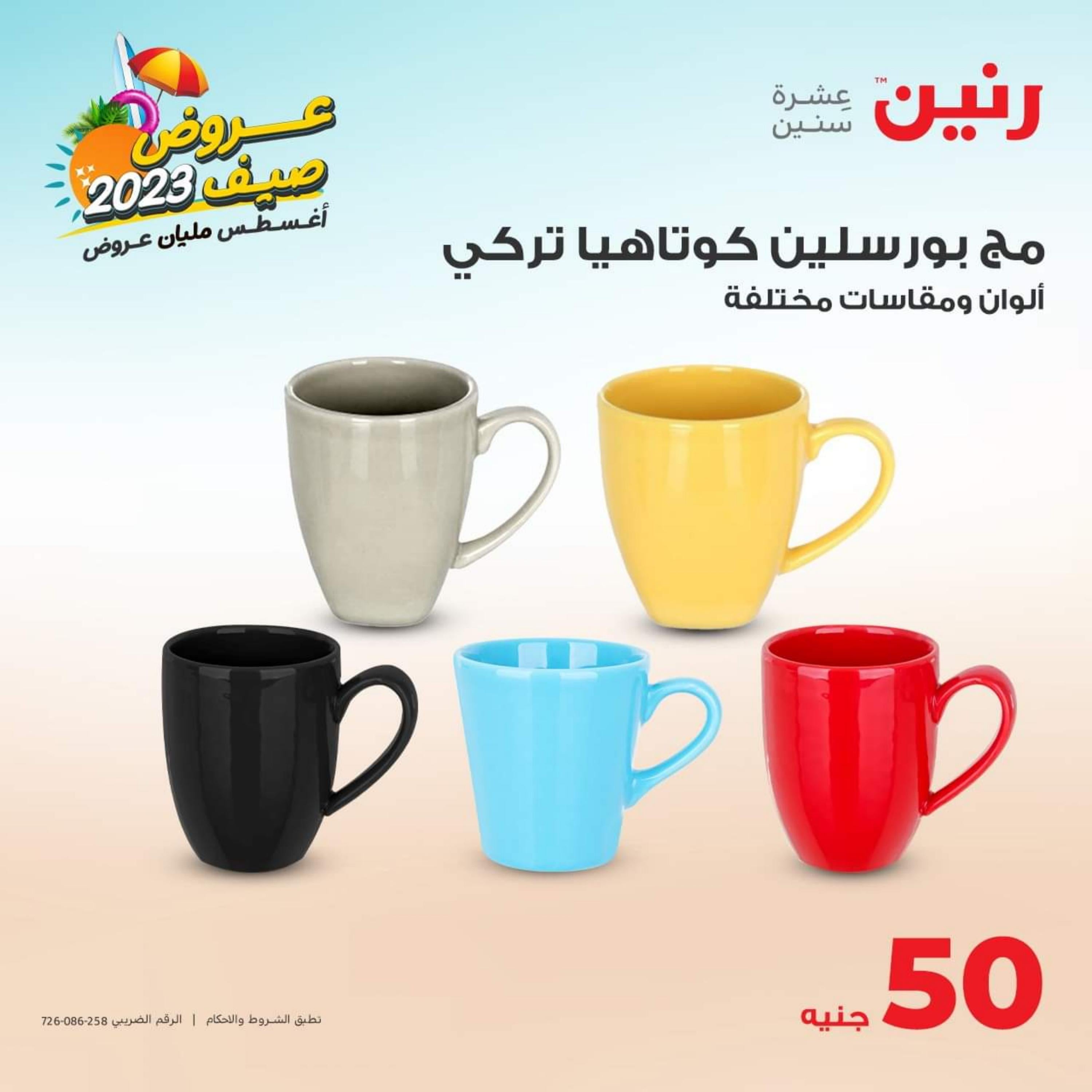 عروض رنين اليوم الاربعاء 2 أغسطس 2023 عرض ال 50 جنيه من رنين