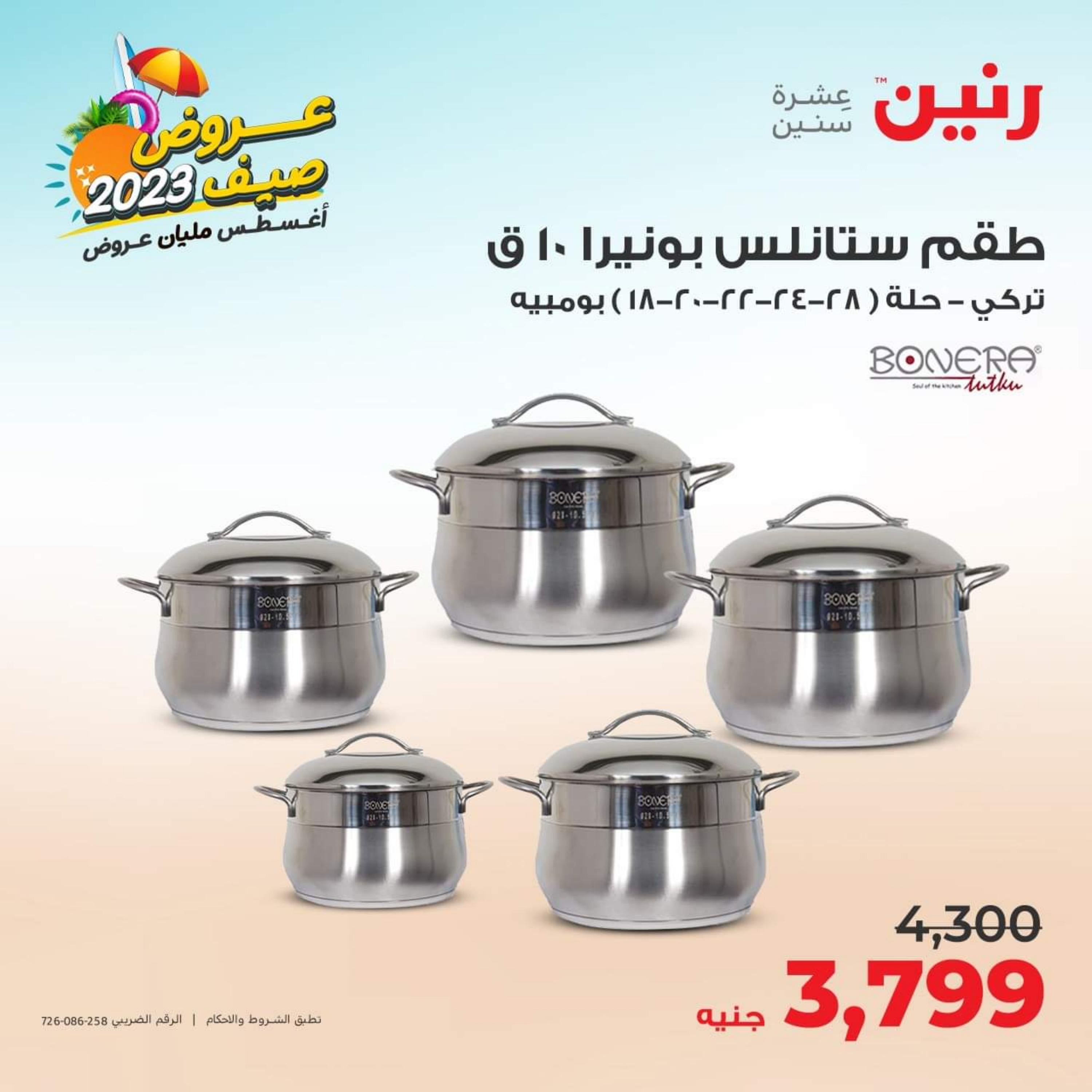 عروض رنين اليوم الاربعاء 2 أغسطس 2023 عرض ال 50 جنيه من رنين