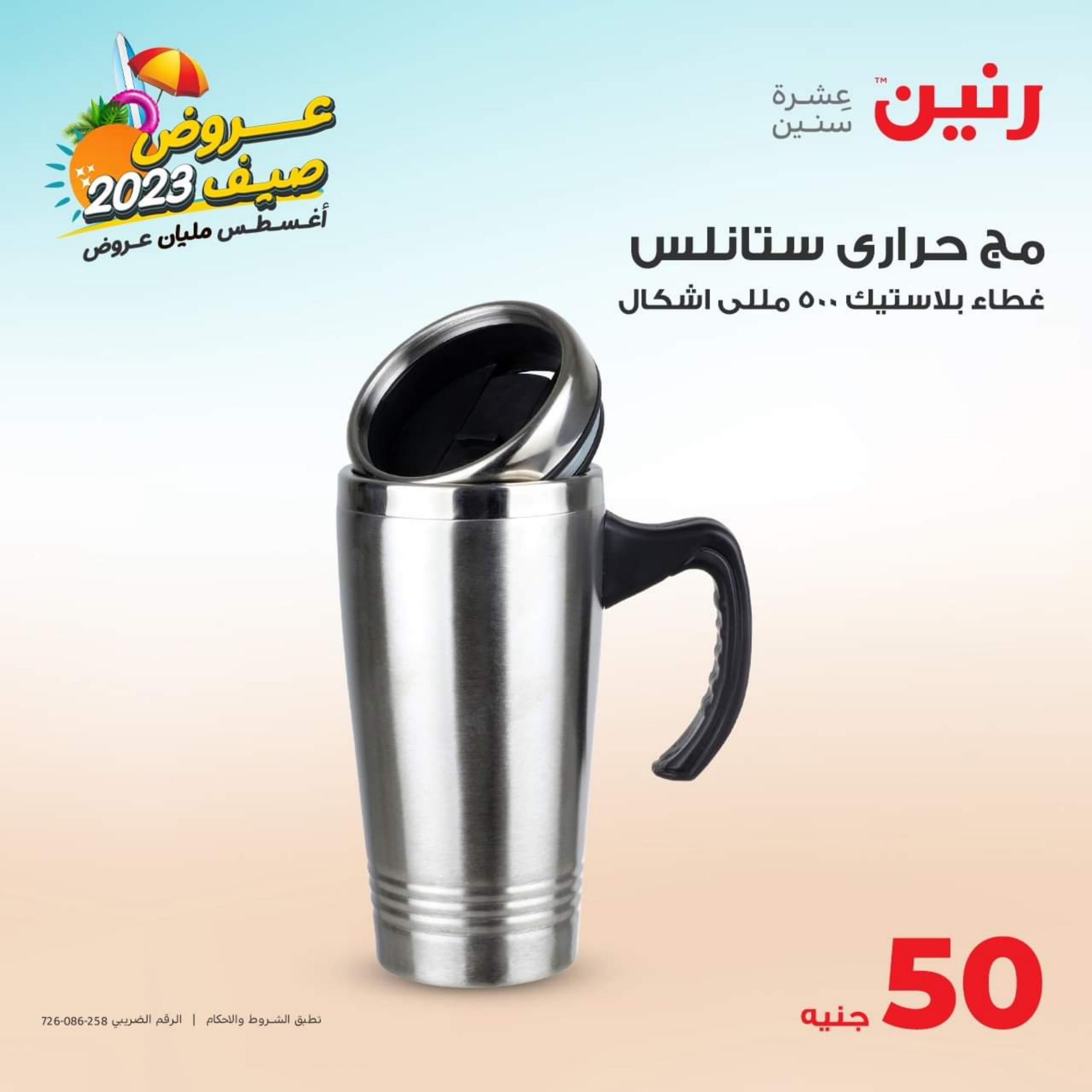 عروض رنين اليوم الاربعاء 2 أغسطس 2023 عرض ال 50 جنيه من رنين