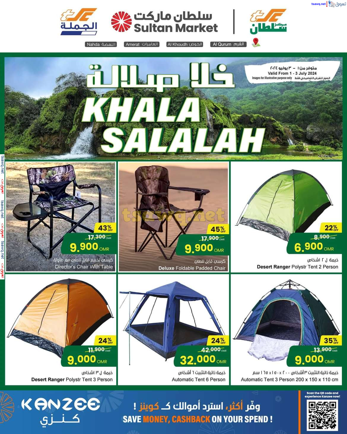 عروض سلطان عمان من 1 حتى 3 يوليو 2024 خلا صلالة