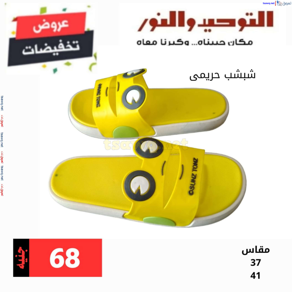 عروض التوحيد والنور من 1 يوليو 2024 عروض الاحذية