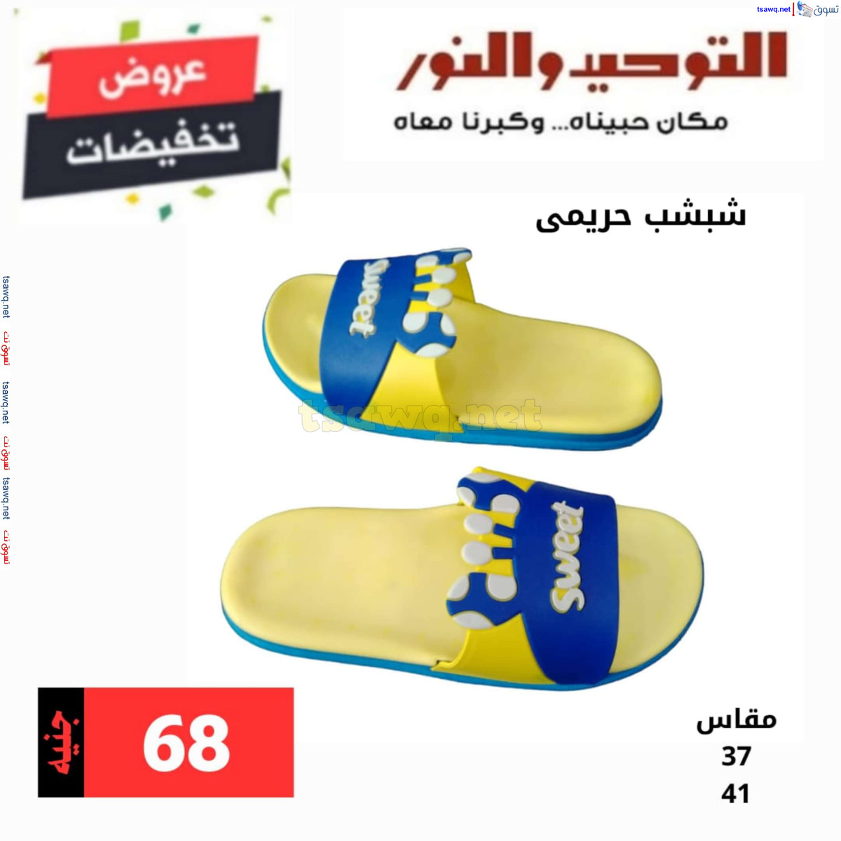 عروض التوحيد والنور من 1 يوليو 2024 عروض الاحذية
