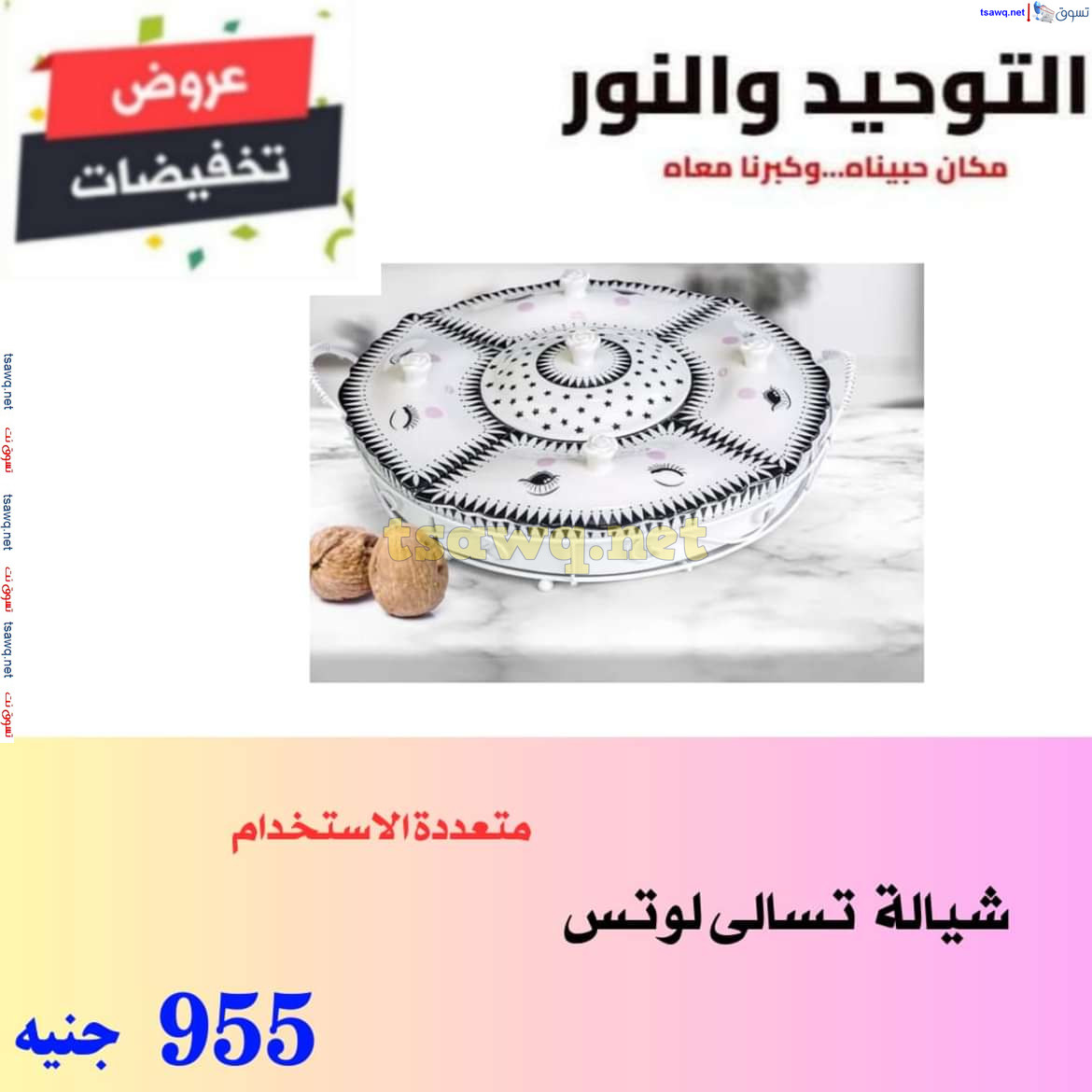 عروض التوحيد والنور من 30 يونيو 2024 عروض الأدوات المنزلية